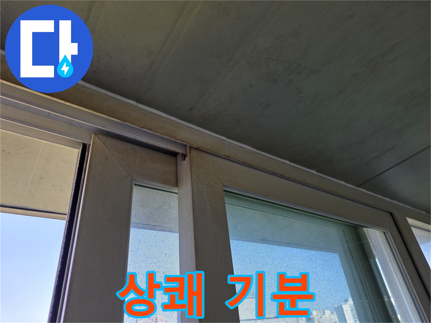 신월동 양천구 창틀 누수 - 상쾌한 기분으로 시작