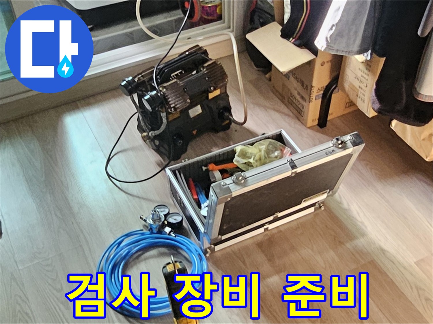 신월동 엘리시안 누수 - 꼼꼼한 검사를 위한 장비 완벽 준비!