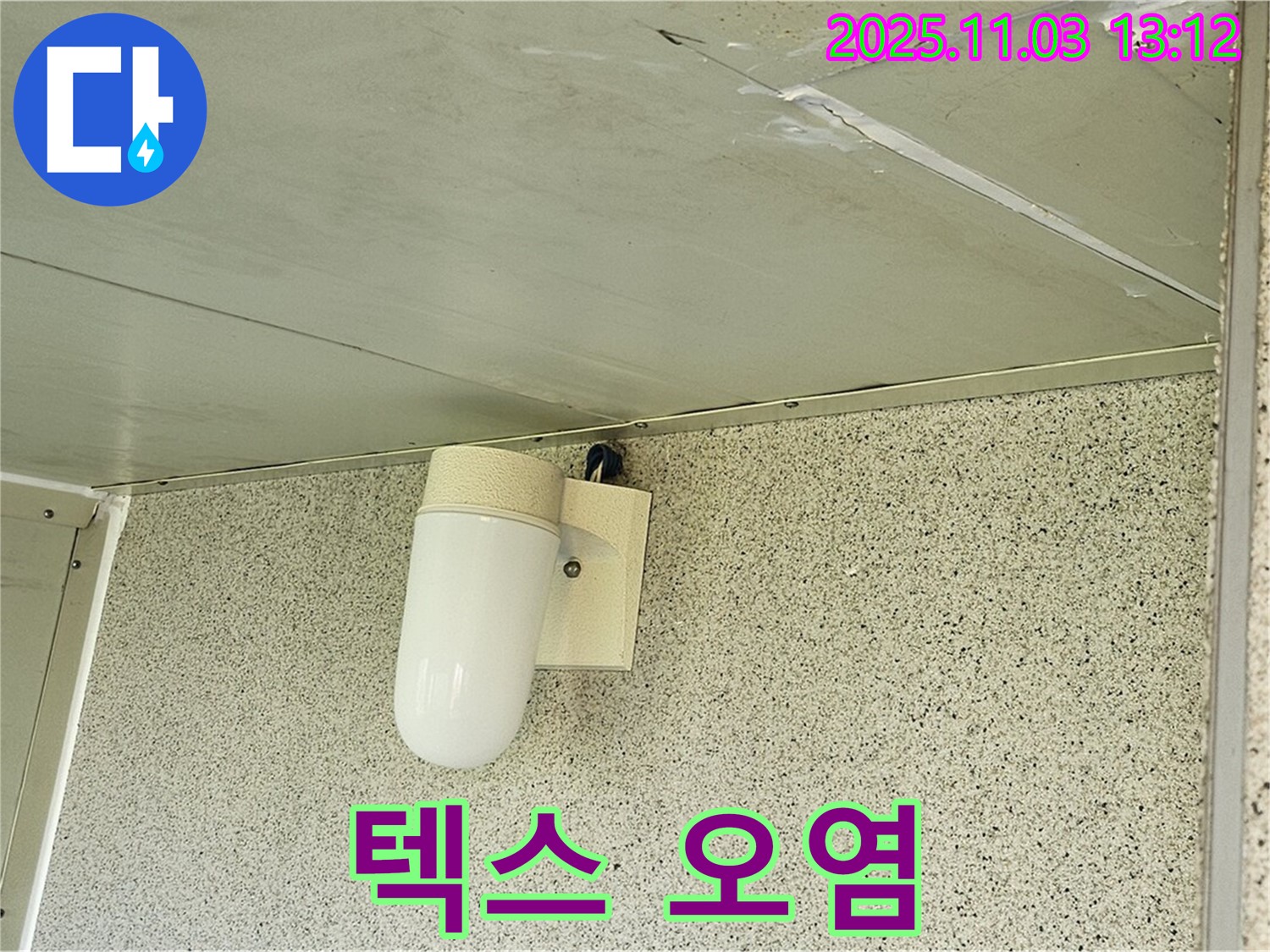 신월동 천장 누수 - 텍스 오염, 양천구 누수 전문가의 청결한 시공