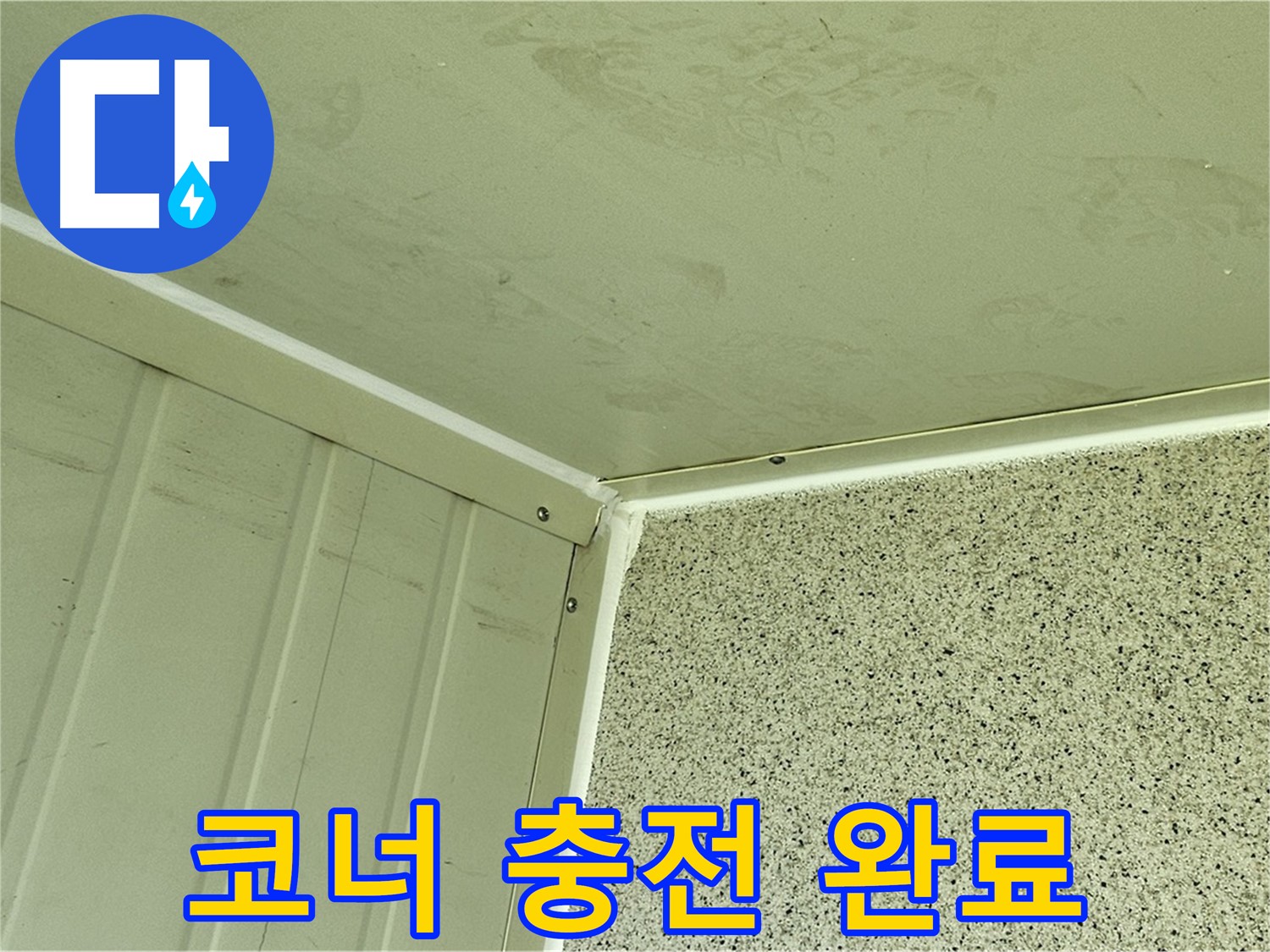 신월동 판넬 코너 실리콘 충전 시공 사진 - 누수 고민 해결