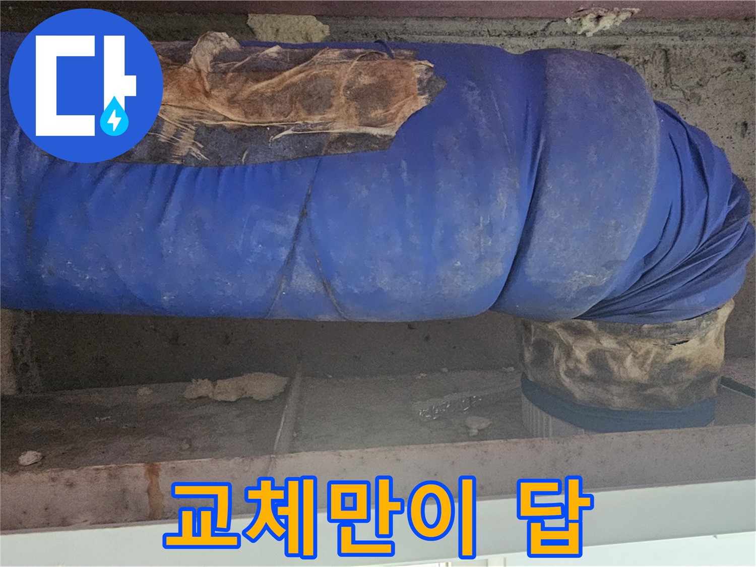 양천구 누수 - 낡은 배관 덮개 상태 점검 - 교체만이 답!