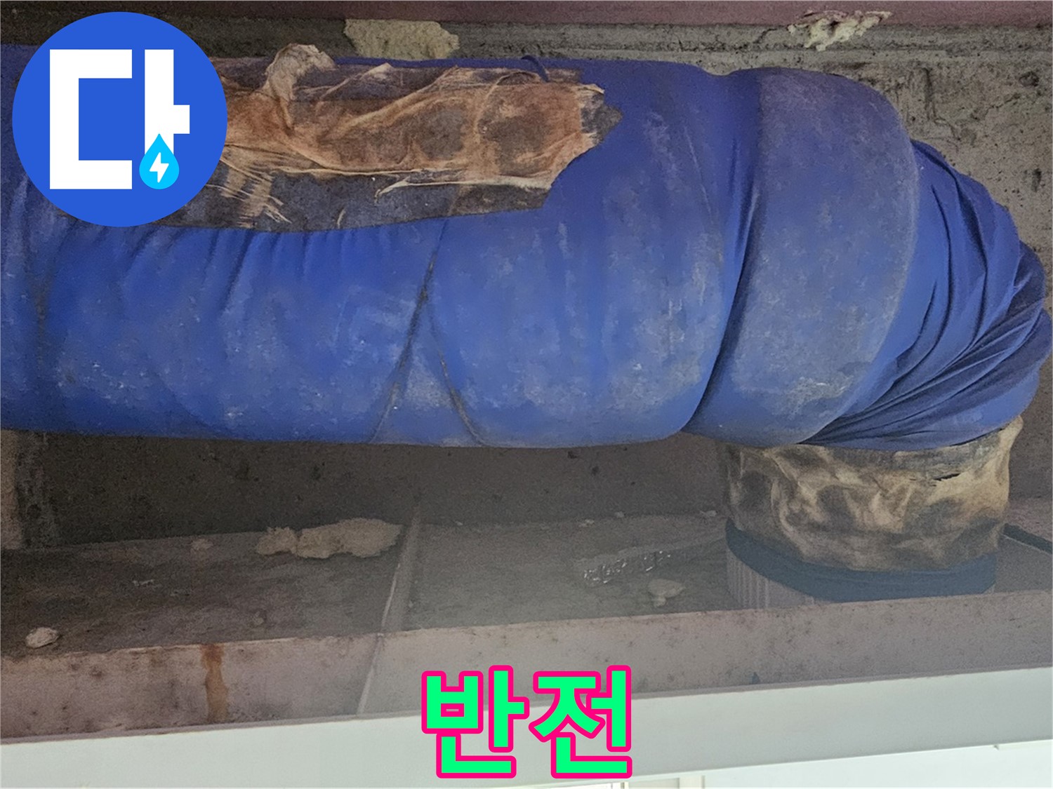 양천구 누수 - 배관 덮개 겉모습과 속 상태 비교 - 충격