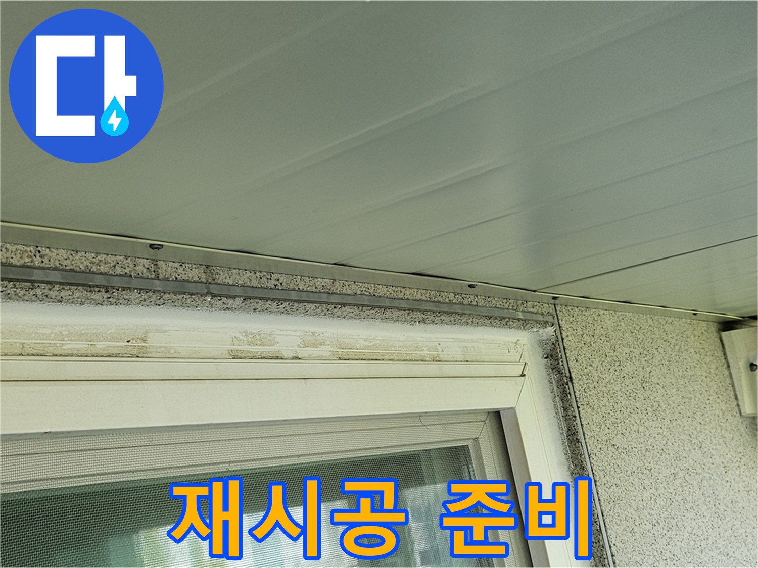 양천구 누수 전문가가 신월동 창틀 주변 곰팡이 제거 및 실리콘 재시공을 준비하는 모습입니다.