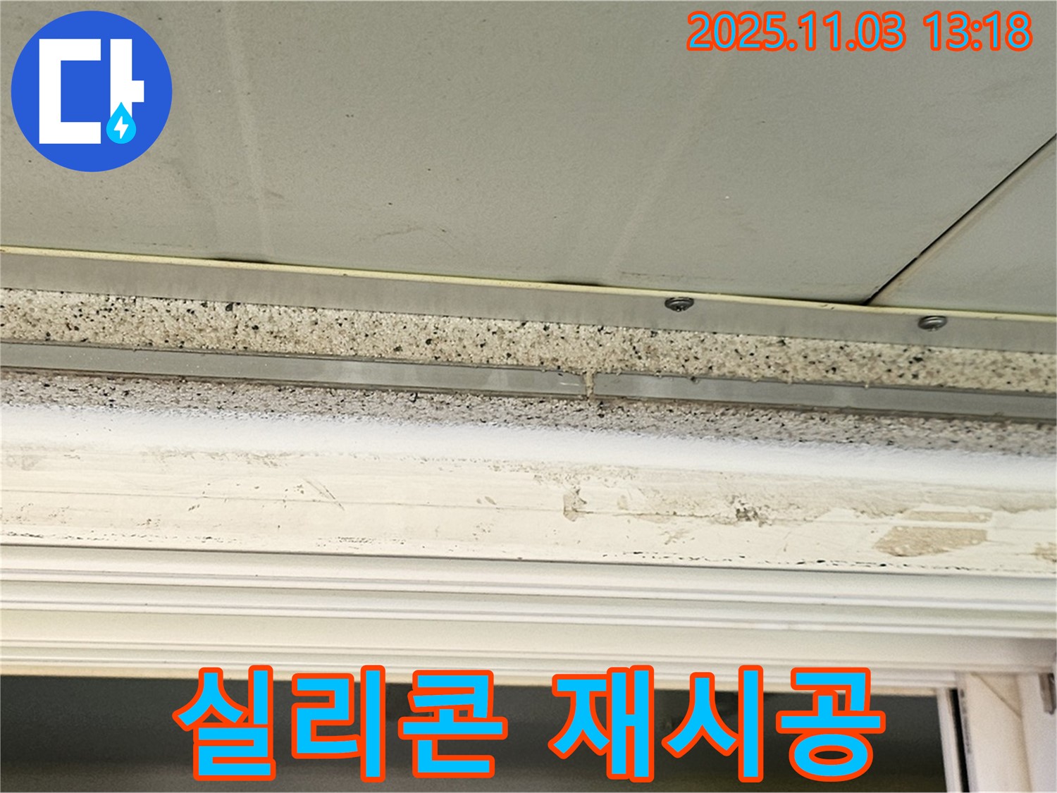 양천구 누수 - 창틀 실리콘 재시공으로 누수를 완벽하게 해결해 드립니다.