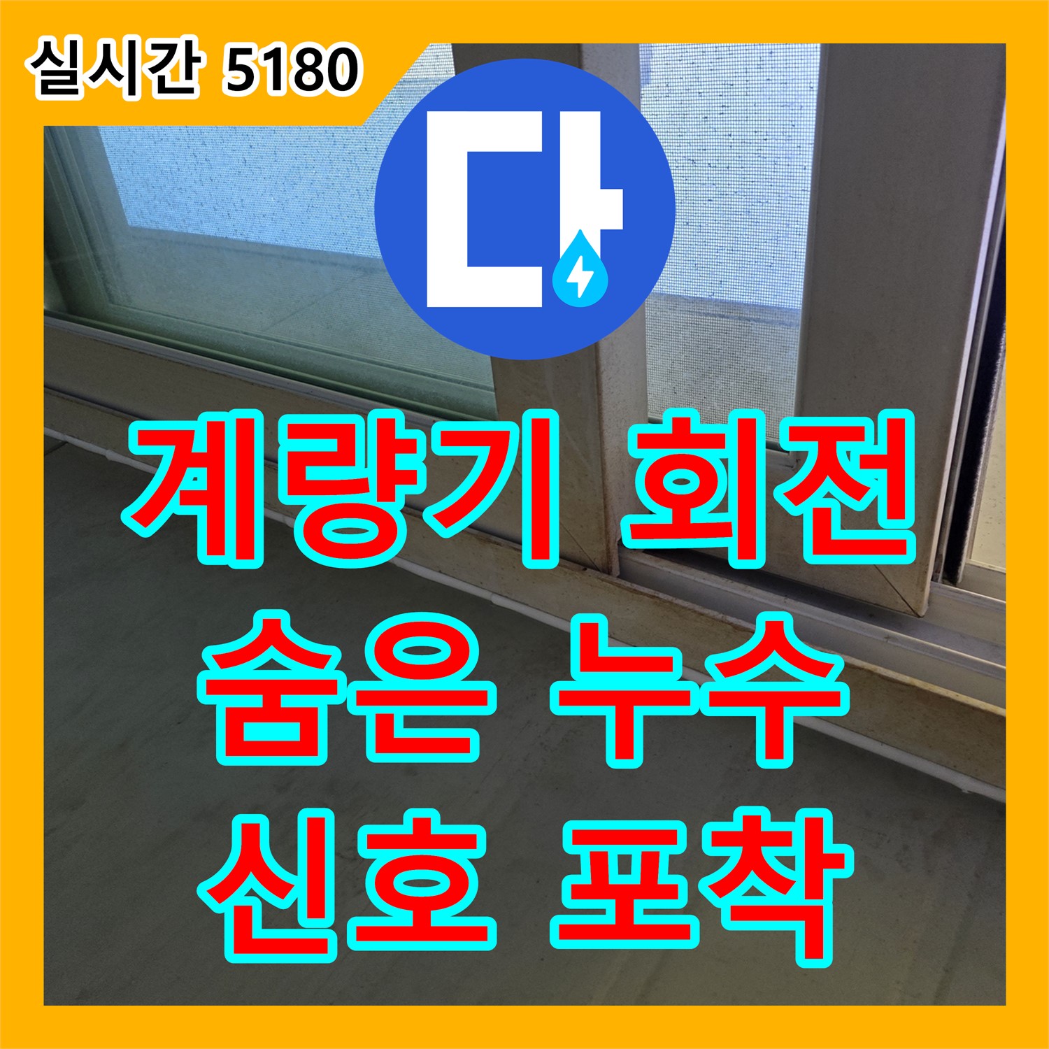 양천구 누수탐지, 계량기 별침 회전, 숨겨진 누수 신호 포착