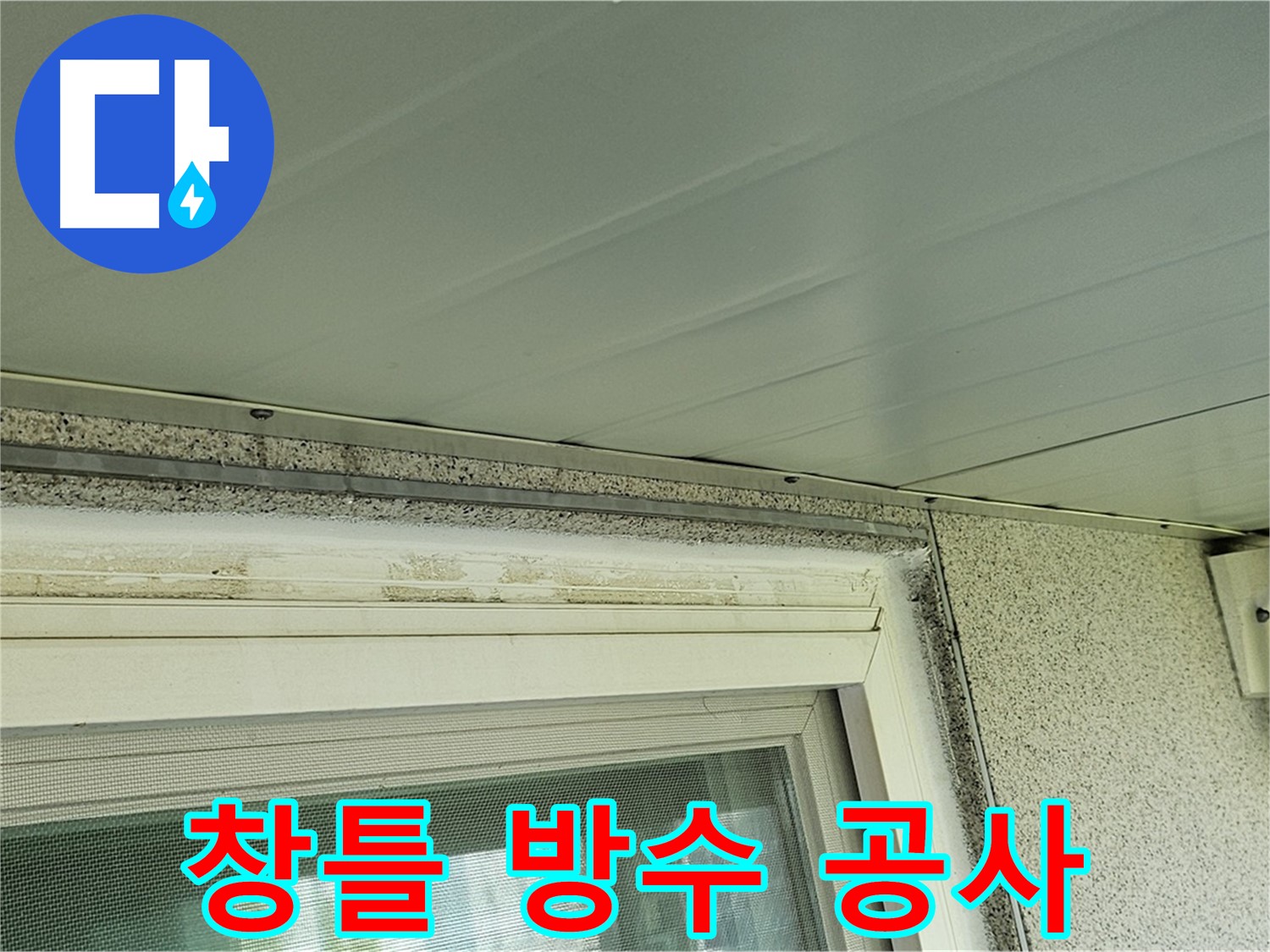 양천구 신월동 건물 창틀 누수 - 전문적인 방수 공사로 누수를 완벽하게 차단합니다.