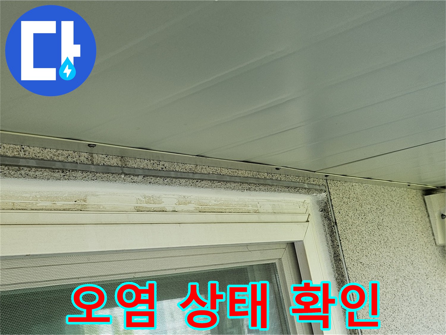 양천구 신월동 건물 - 창틀 주변 곰팡이 제거 전 오염 상태를 확인하는 모습입니다.