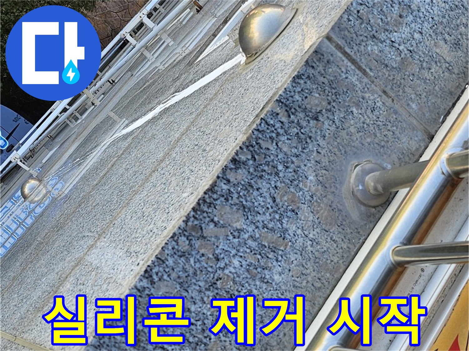 양천구 신월동 낡은 아파트 외벽 실리콘 제거 시작