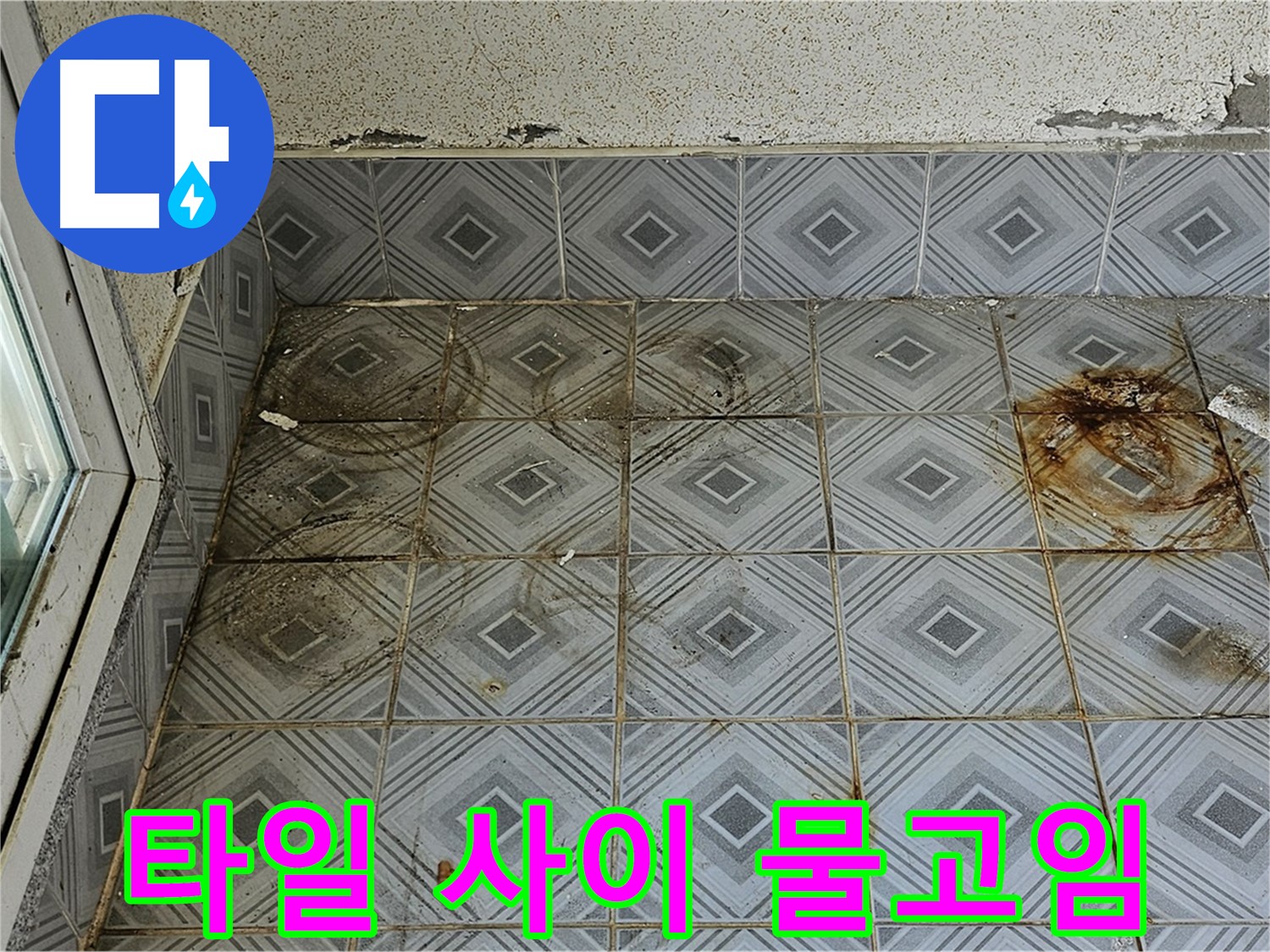 양천구 신월동 누수 - 타일 사이 물고임 완벽 차단