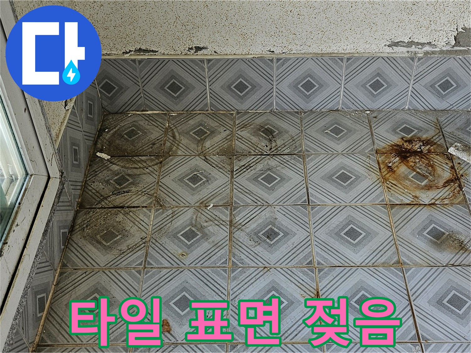 양천구 신월동 누수 - 타일 표면 젖어있음으로 누수 원인 해결