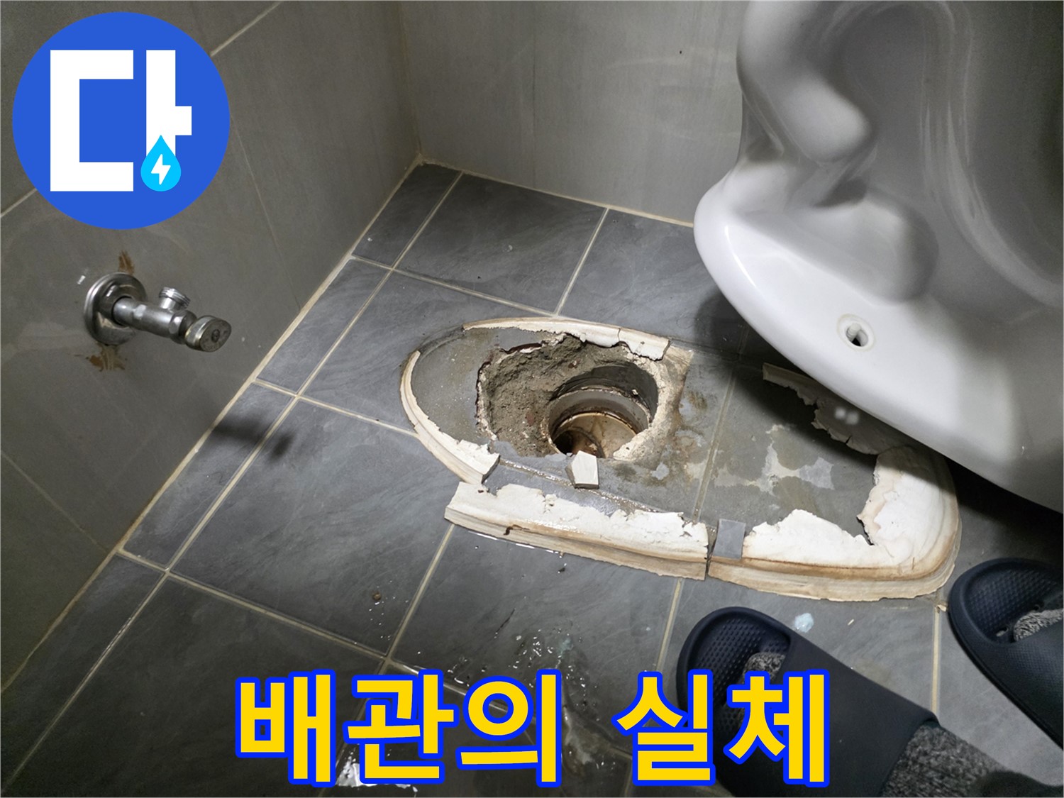 양천구 신월동 변기 철거 후 드러난 배관의 실체 - 숨겨진 배관의 상태를 확인하고 누수 해결의 실마리를 찾습니다.