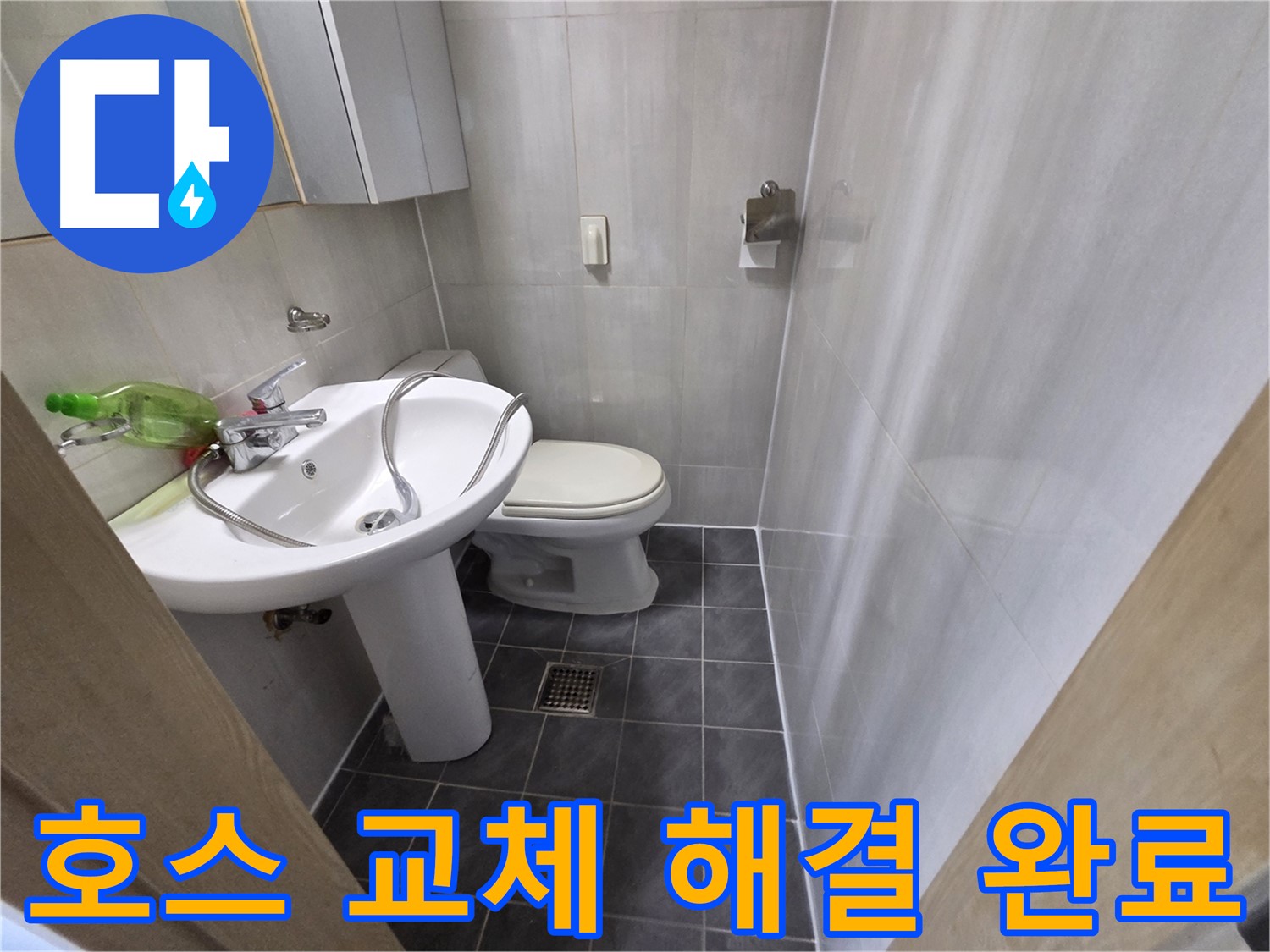 양천구 신월동 - 세면대 연결 호스 간단 교체 해결