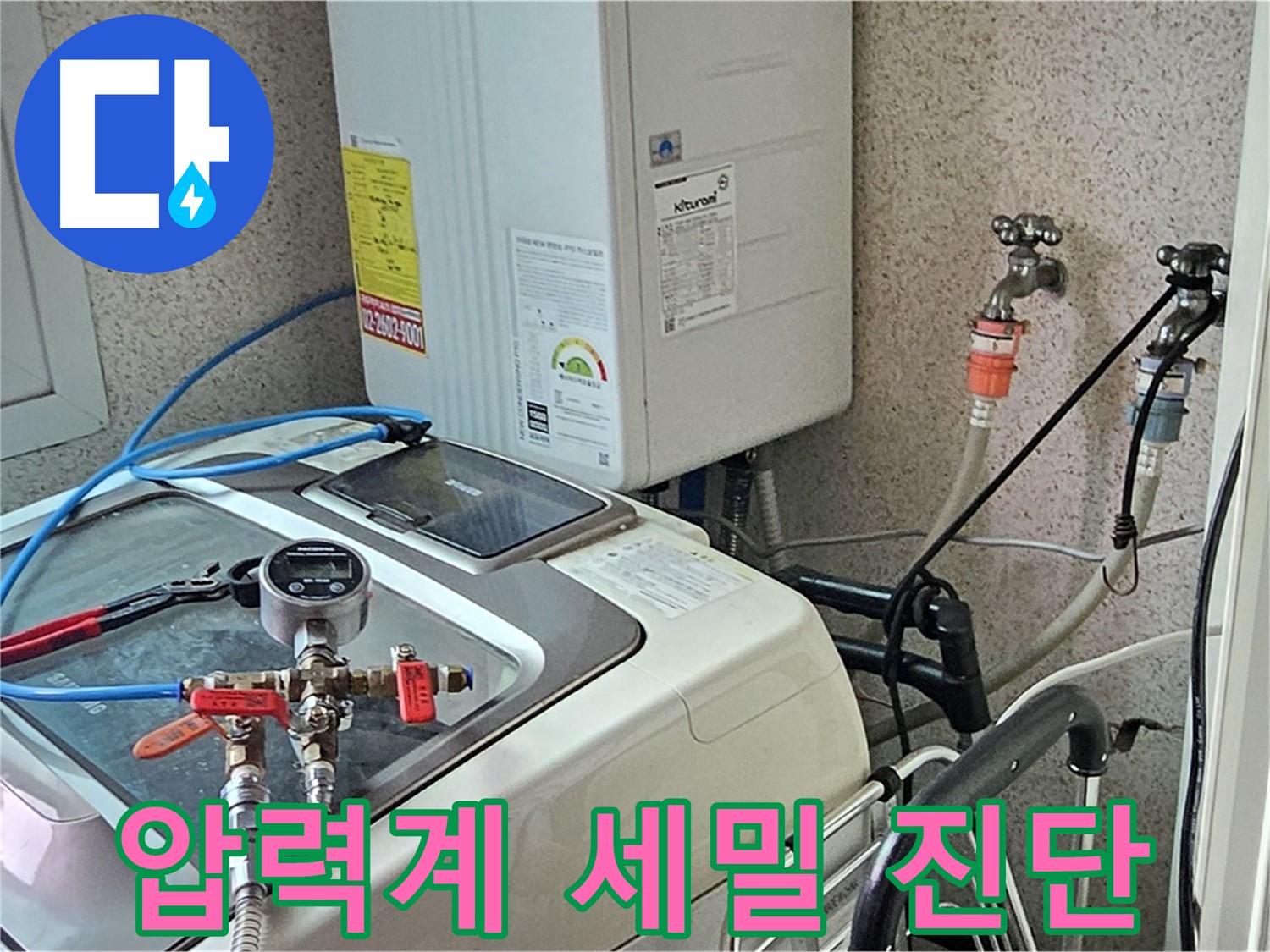 양천구 신월동 세탁기 누수 - 압력계 사용 세밀 진단