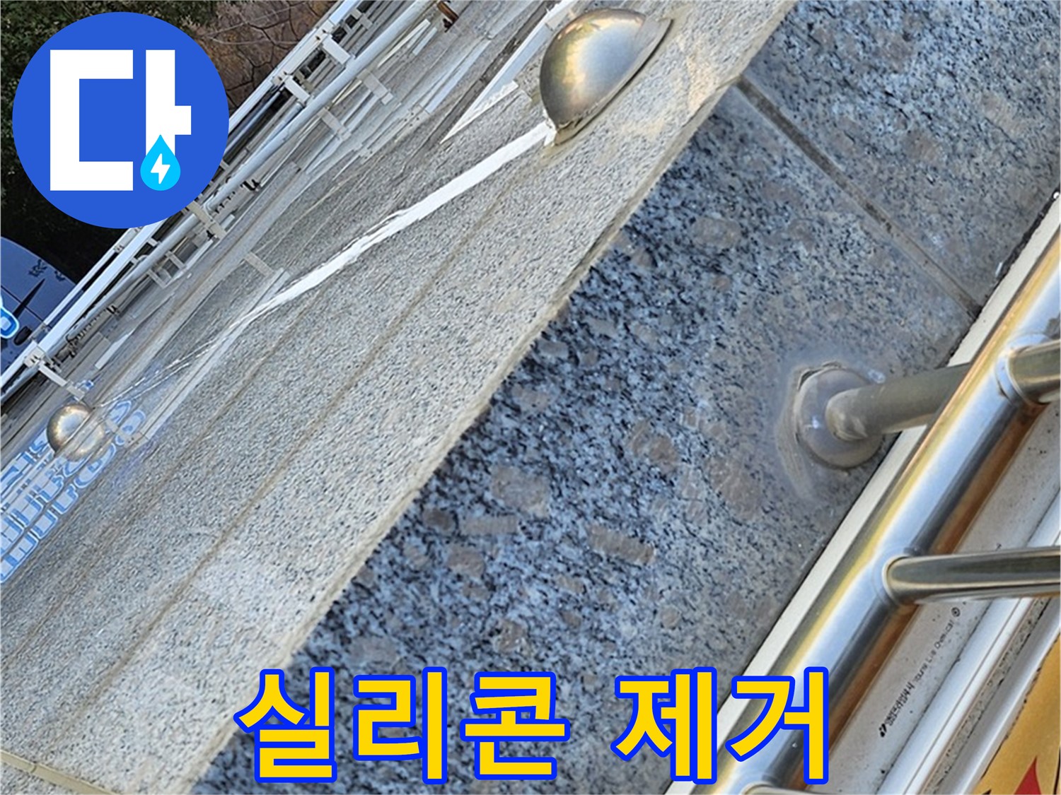 양천구 신월동 - 아파트 외벽 오래된 실리콘 제거 작업