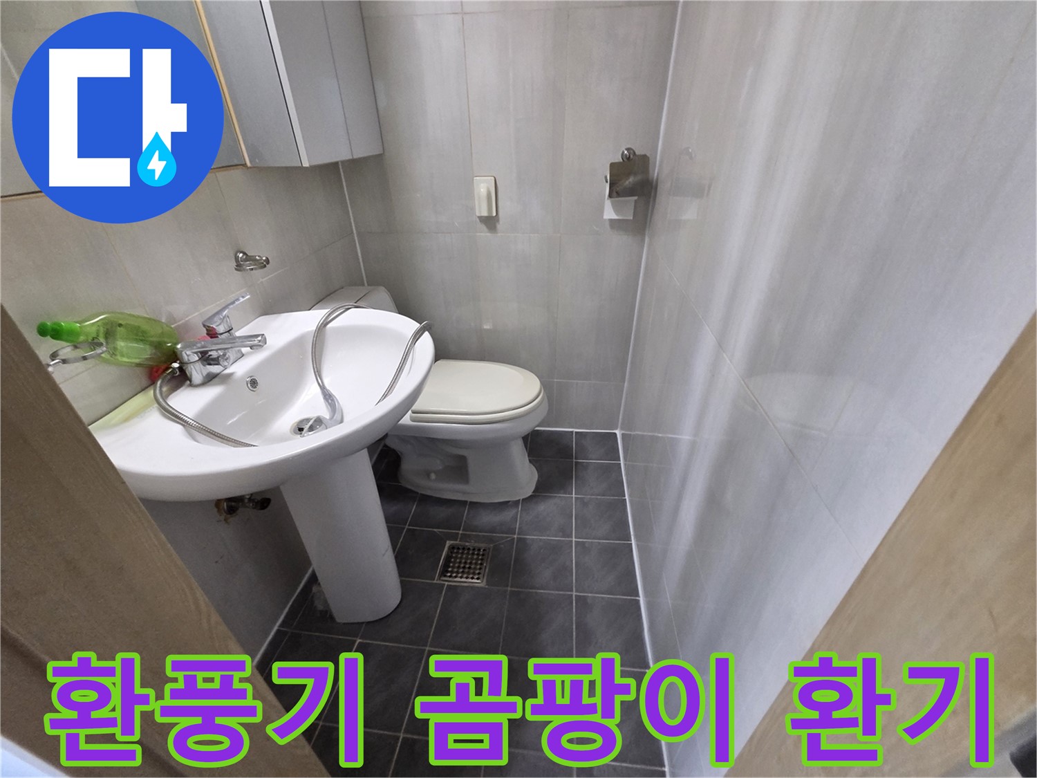 양천구 신월동 욕실 누수 - 환풍기 주변 곰팡이 제거