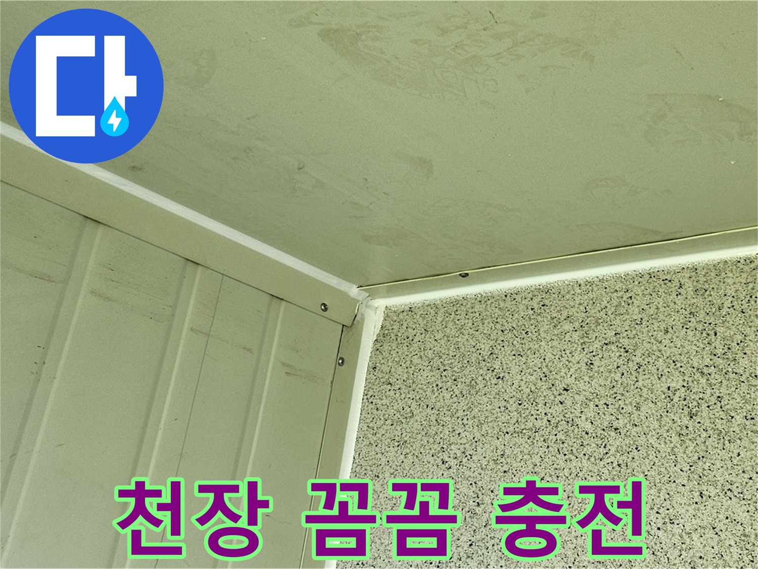 양천구 주차장 천장 실리콘 충전 꼼꼼 시공 사진 - 틈새 완벽 봉쇄