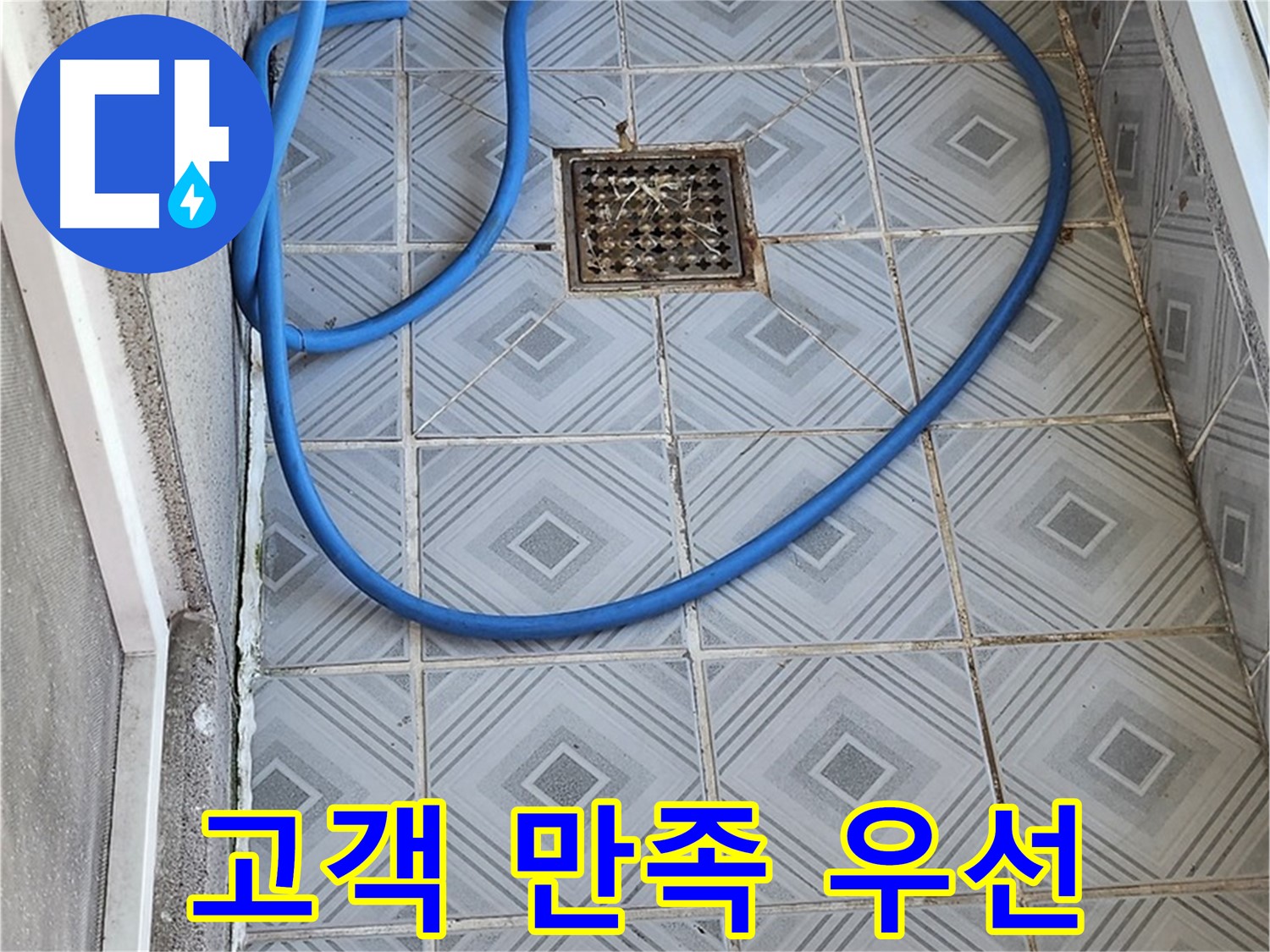엘리시안 A동 베란다 - 배수구 막힘, 고객 만족을 최우선으로 생각합니다.