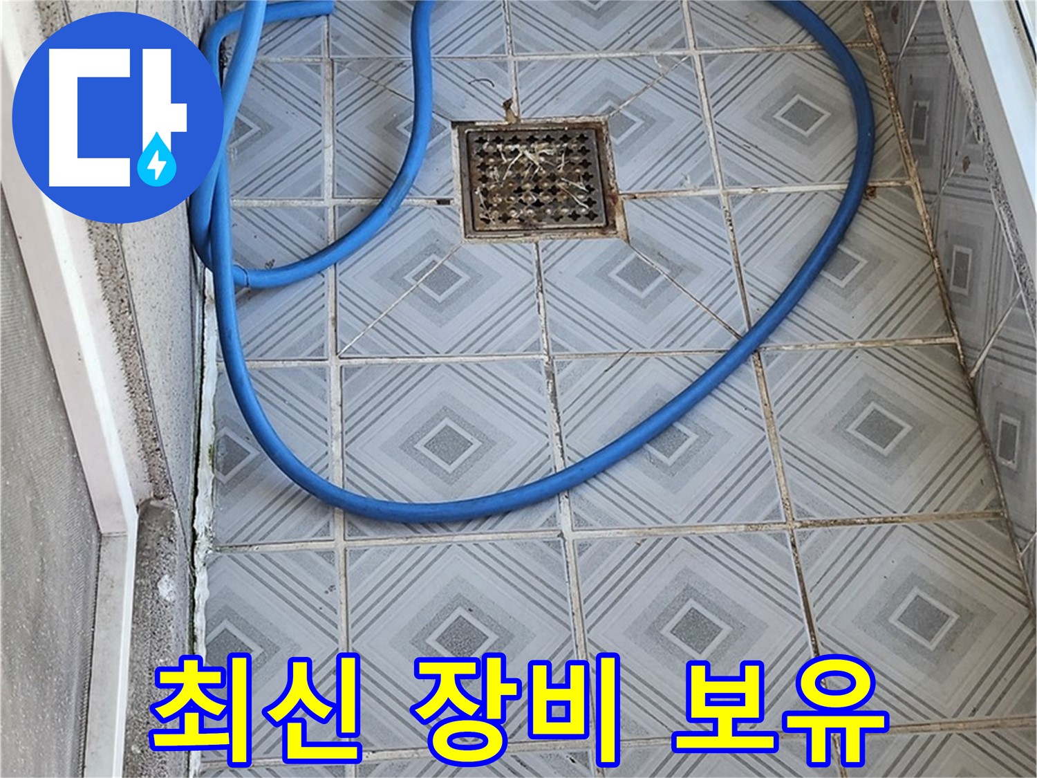 엘리시안 A동 베란다 배수구 - 막힘, 완벽한 장비를 보유하고 있습니다.