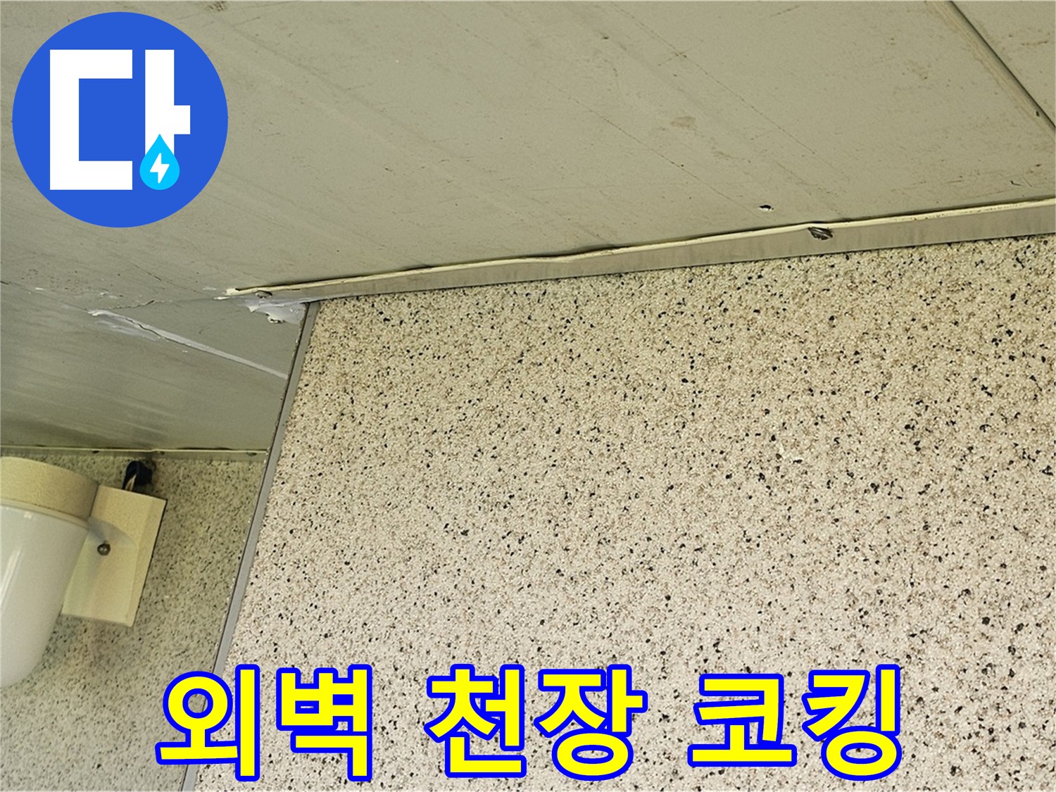 엘리시안 A동 외벽, 천장 틈새 - 실리콘 코킹, 오래가는 시공으로 누수 방지