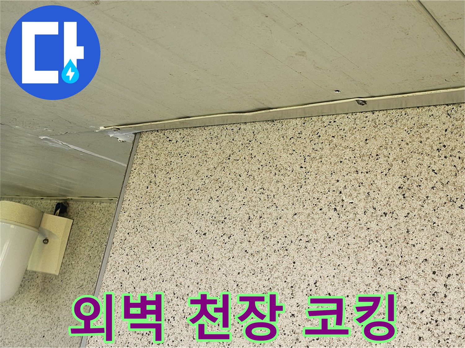 엘리시안 A동 외벽, 천장 틈새 - 실리콘 코킹, 오래가는 시공으로 누수 방지