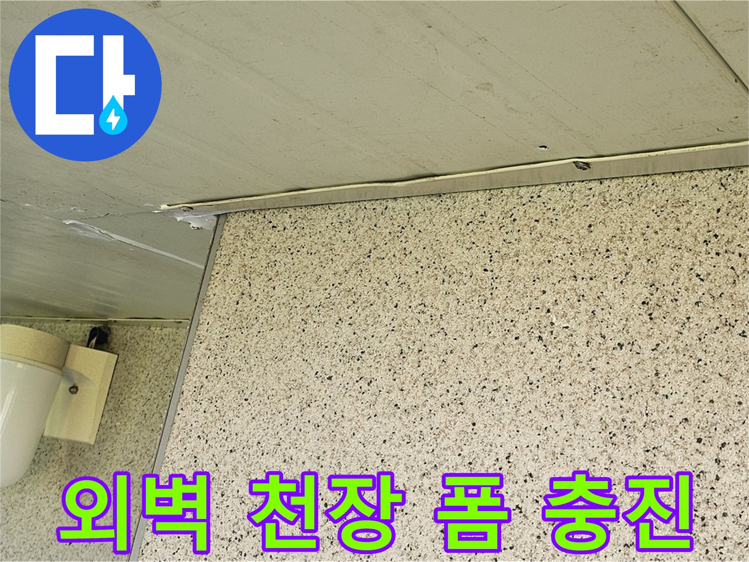 엘리시안 A동 외벽, 천장 틈새 - 폼 충진 시공으로 완벽 방수