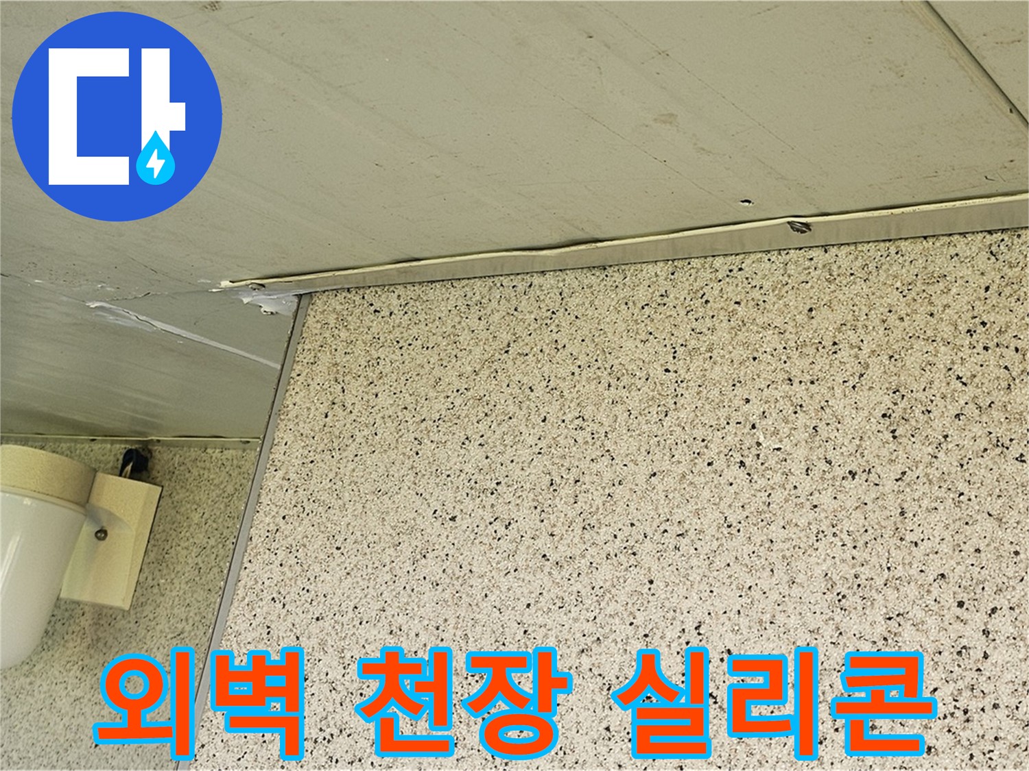 엘리시안 A동 외벽과 천장 틈새 - 실리콘으로 틈새 완벽 차단