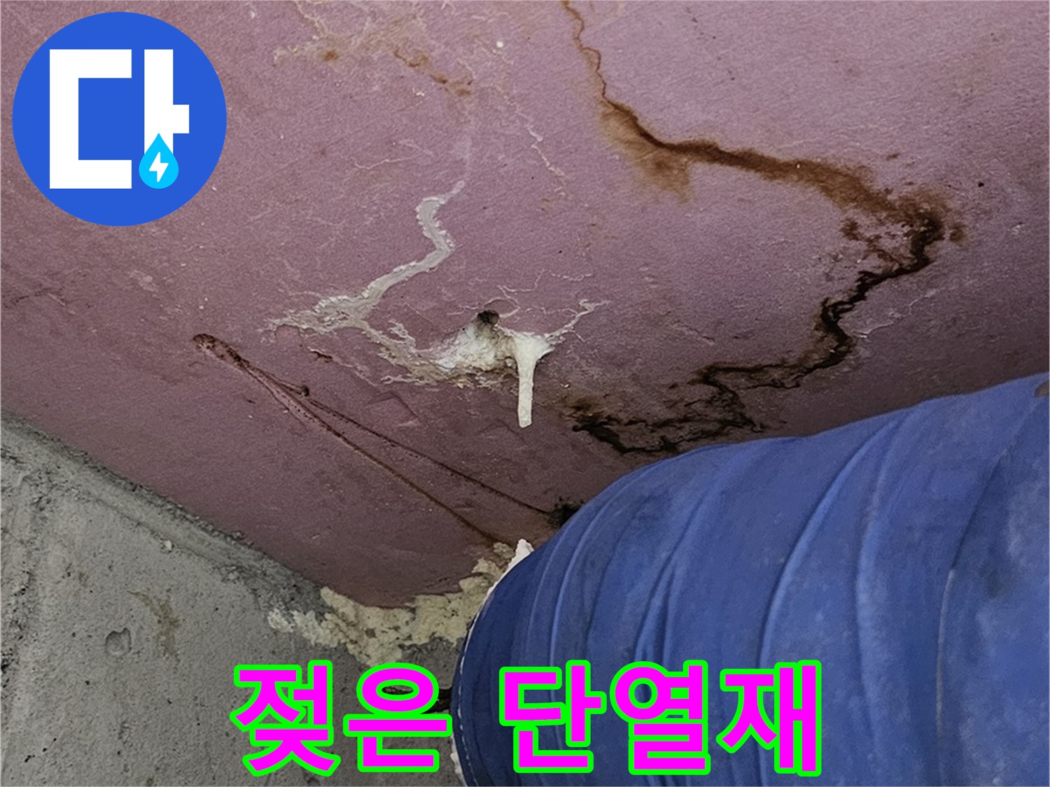 엘리시안 A동 젖은 단열재 - 단열 효과 저하