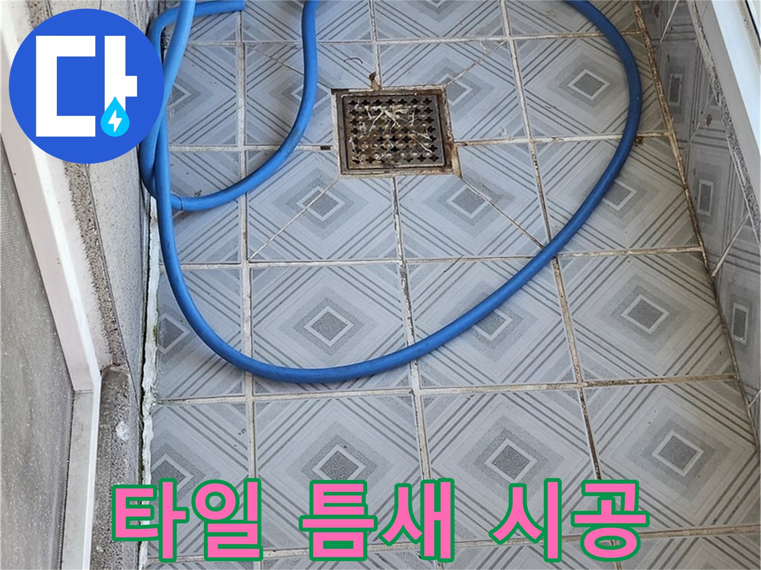엘리시안 베란다 타일 틈새 - 실리콘 시공으로 누수 방지