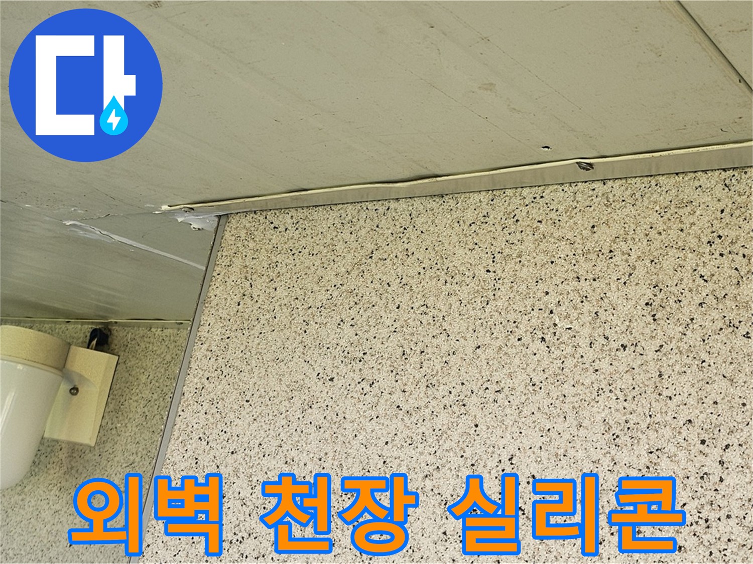 엘리시안 외벽과 천장 틈새 - 실리콘으로 꼼꼼하게 메워 에너지 효율 UP