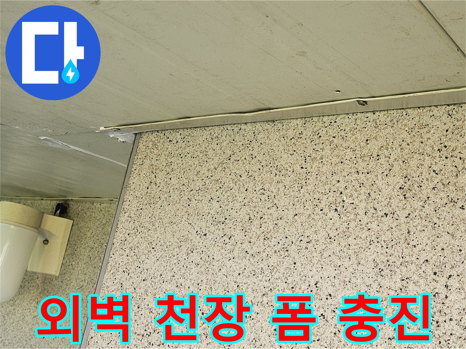 엘리시안 외벽과 천장 틈새 - 폼 충진으로 꼼꼼하게 메워 누수 해결