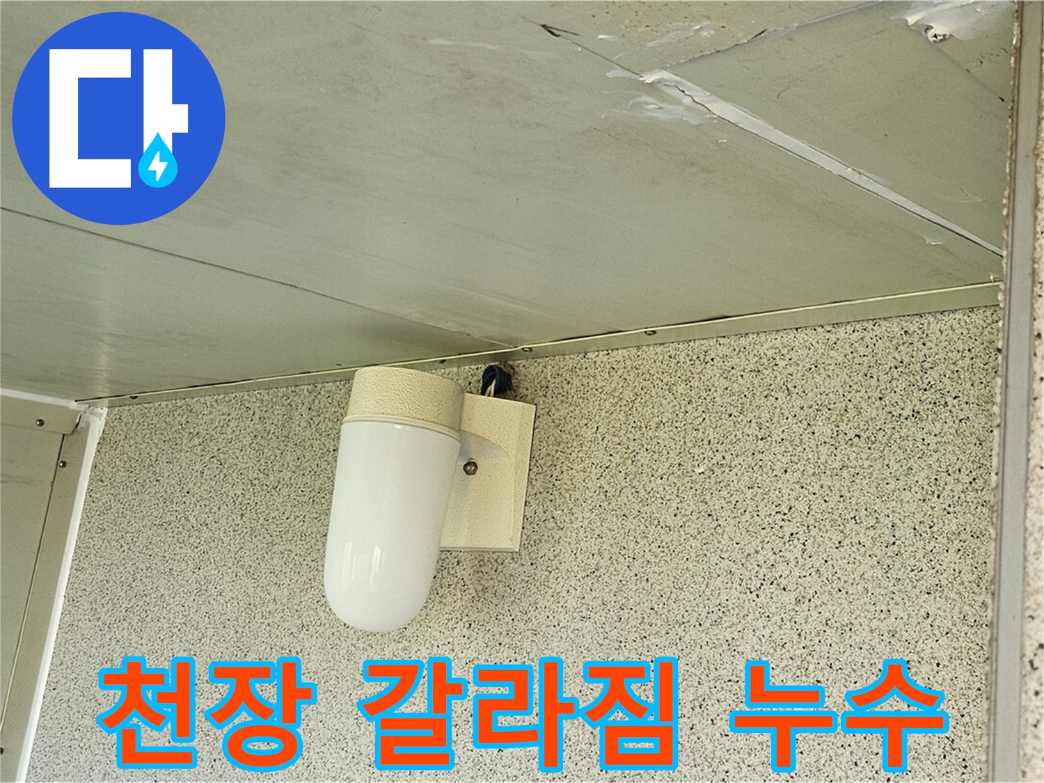 천장 갈라짐과 누수 흔적 - 천장에 갈라짐과 함께 누수 흔적이 보이는 모습입니다.