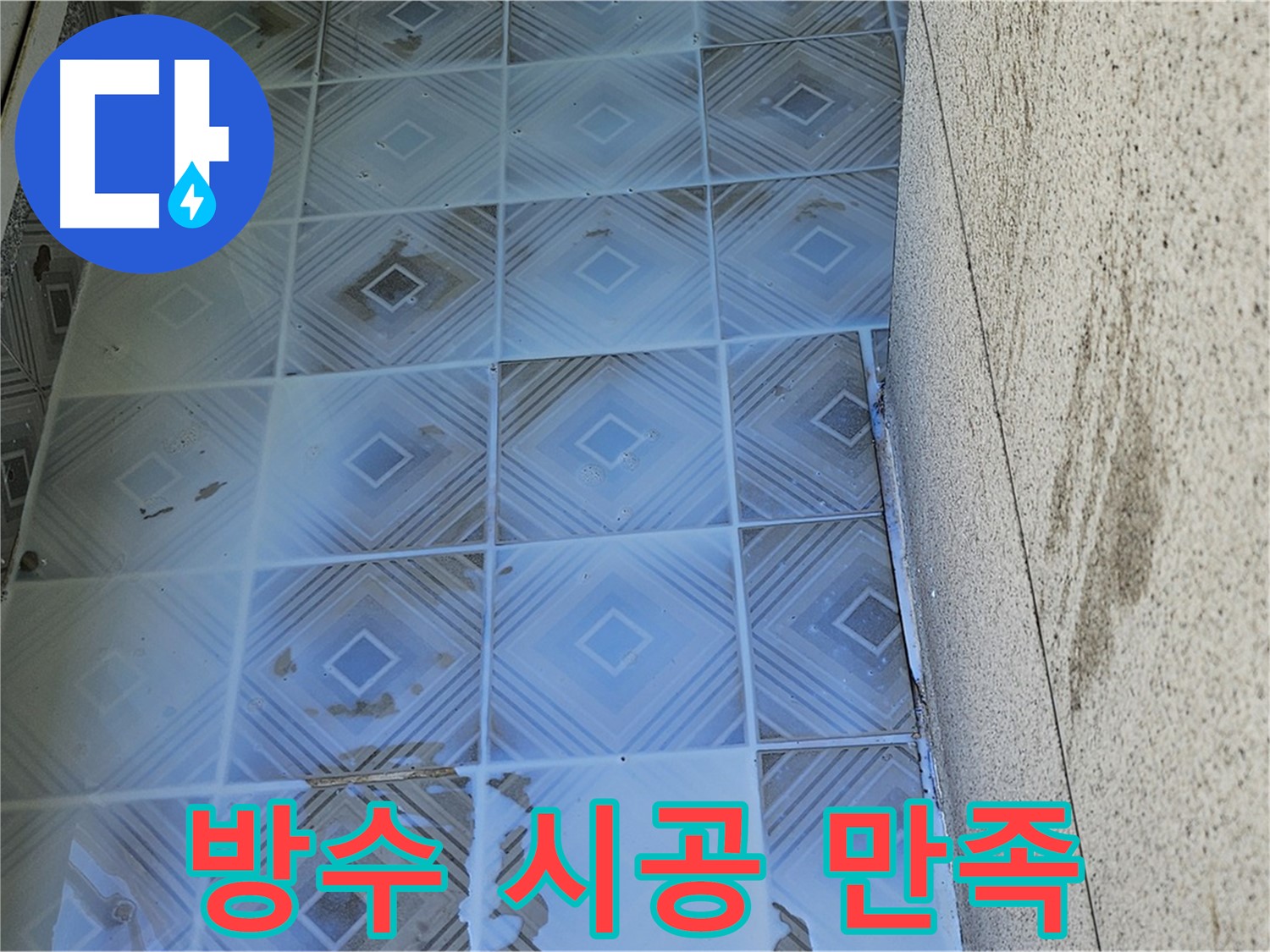 타일 누수 - 완벽 방수 시공 - 고객 만족 후기