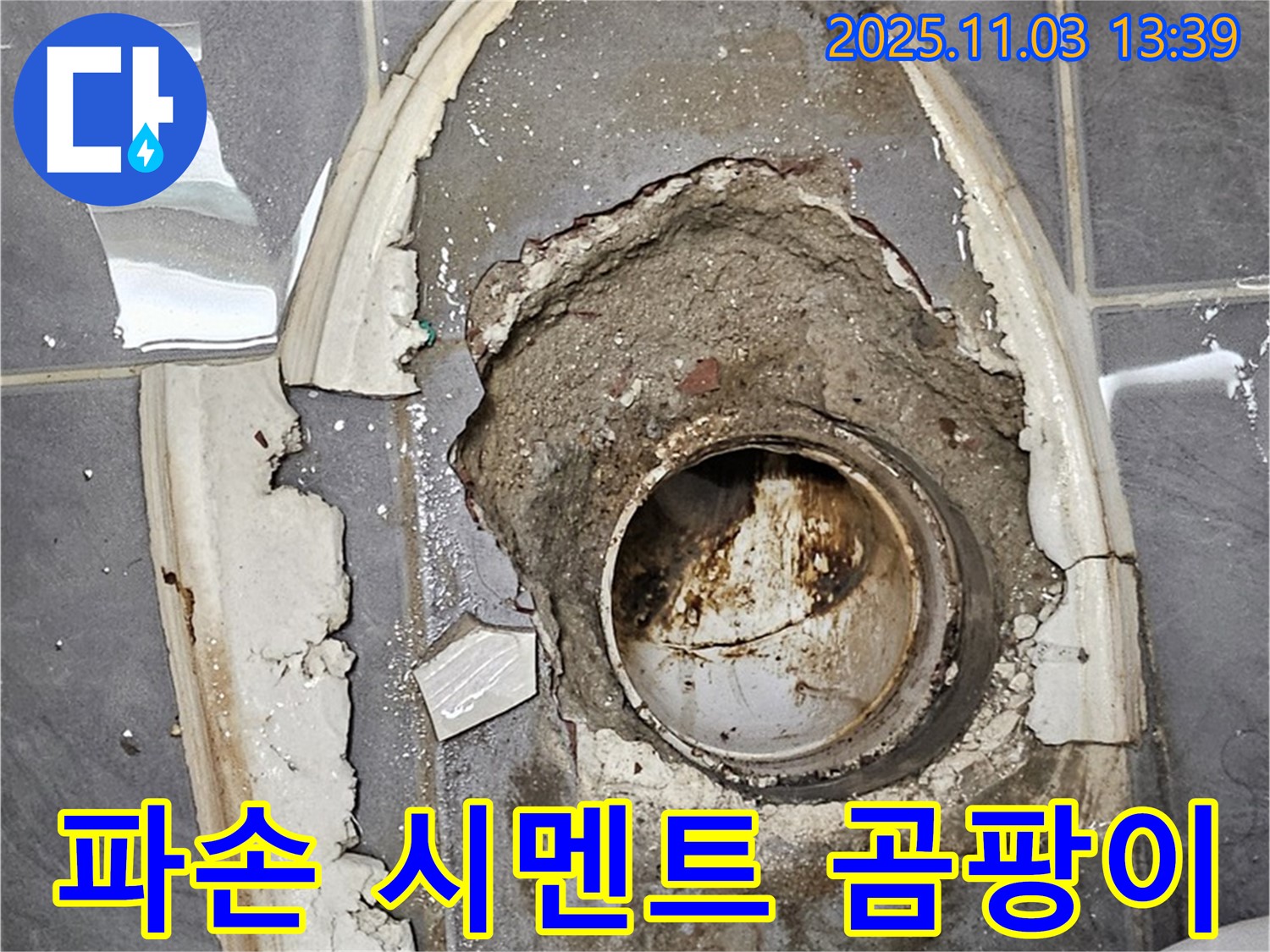 파손 시멘트 - 곰팡이 배수구, 누수 및 위생 문제