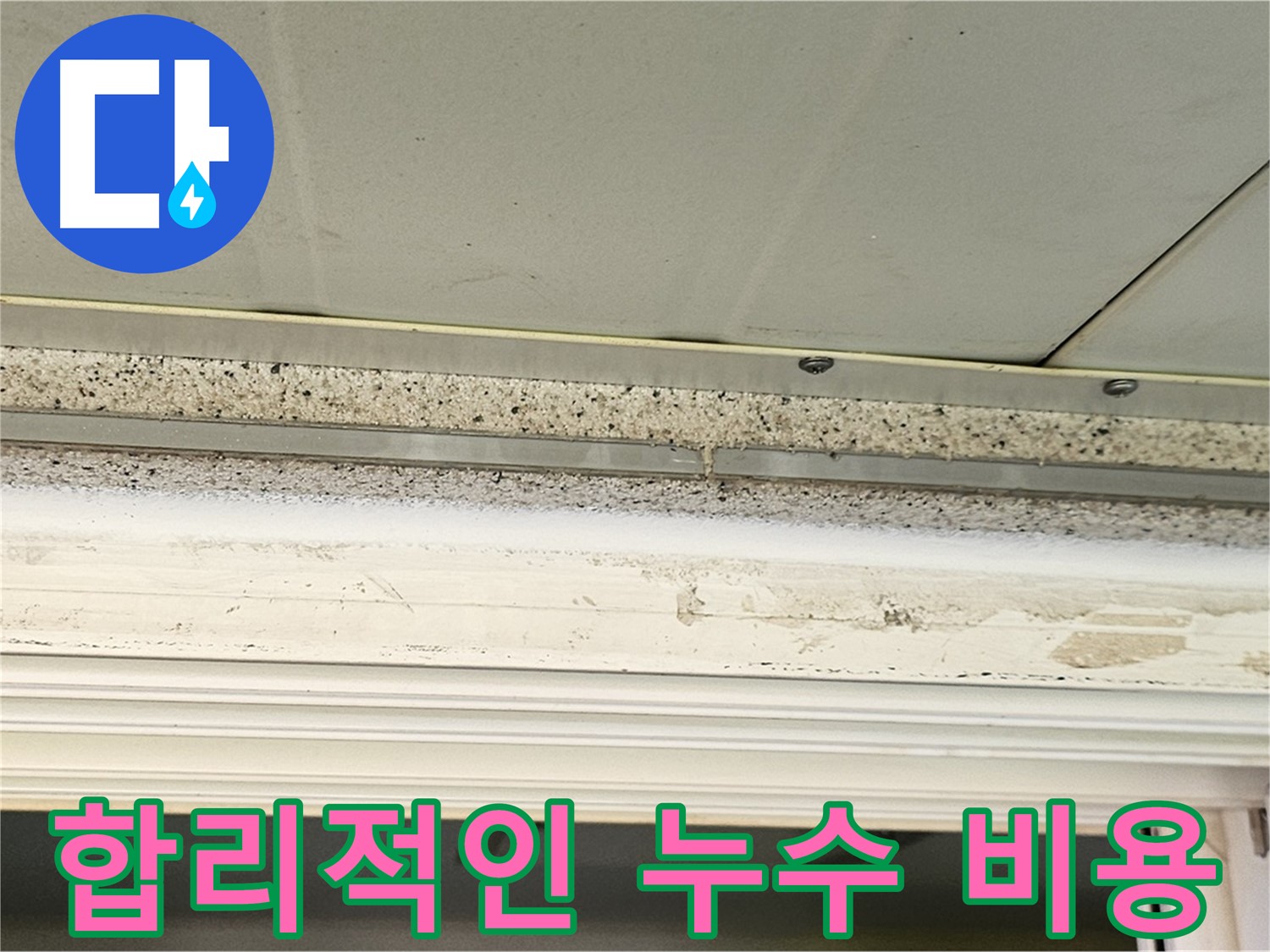 합리적인 누수 비용 - 투명하고 합리적인 비용으로 누수 문제를 해결해 드립니다.
