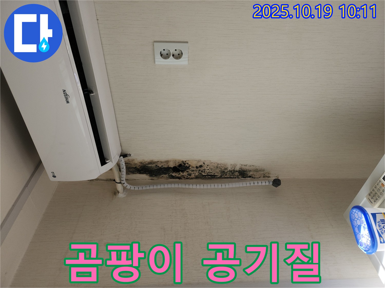용산구 신창동 에어컨 누수로 인한 곰팡이 발생-실내 공기질 악화 문제 해결