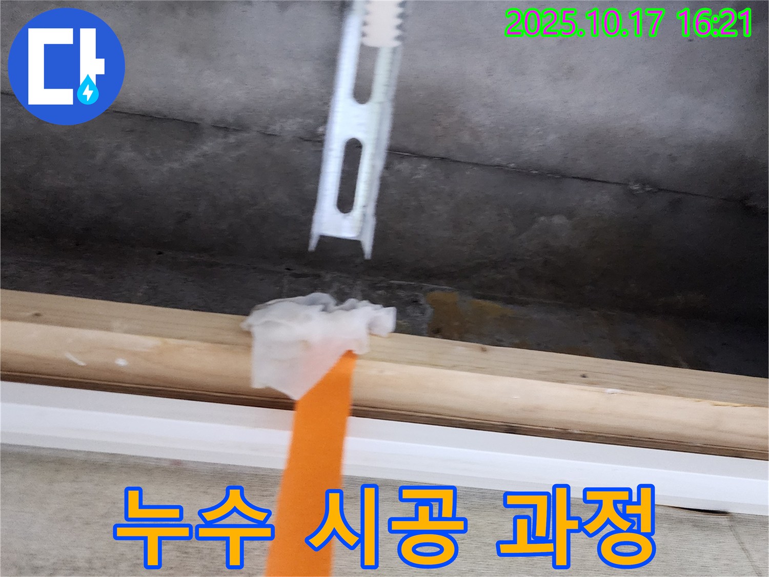 누수 시공 - 꼼꼼하게 누수 부위를 보수하는 모습입니다 - 오랜 경험과 숙련된 기술로 완벽하게 시공합니다.
