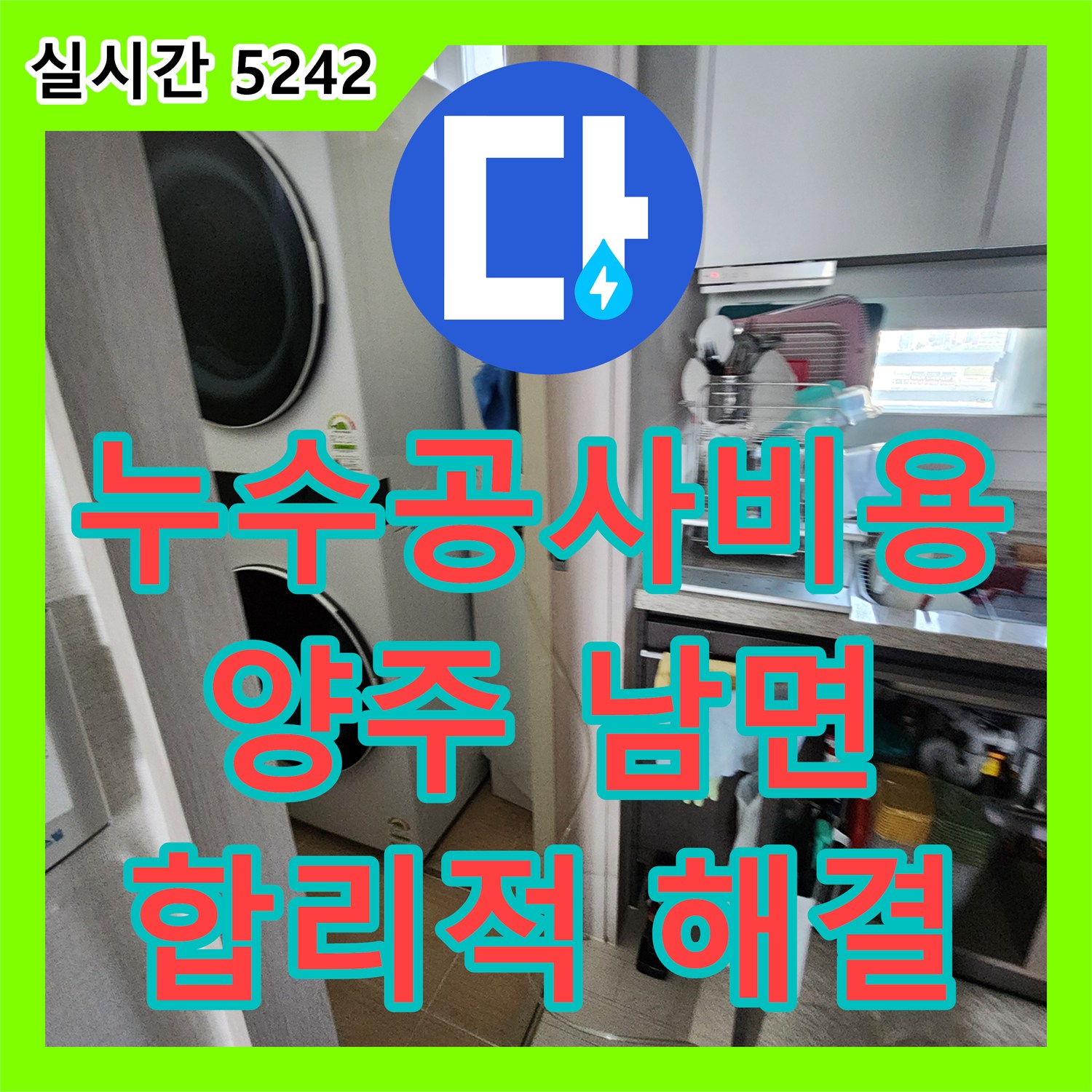 누수공사비용, 합리적인 견적으로 천장 누수 문제 해결을 돕는 경기 양주시 남면 입암리