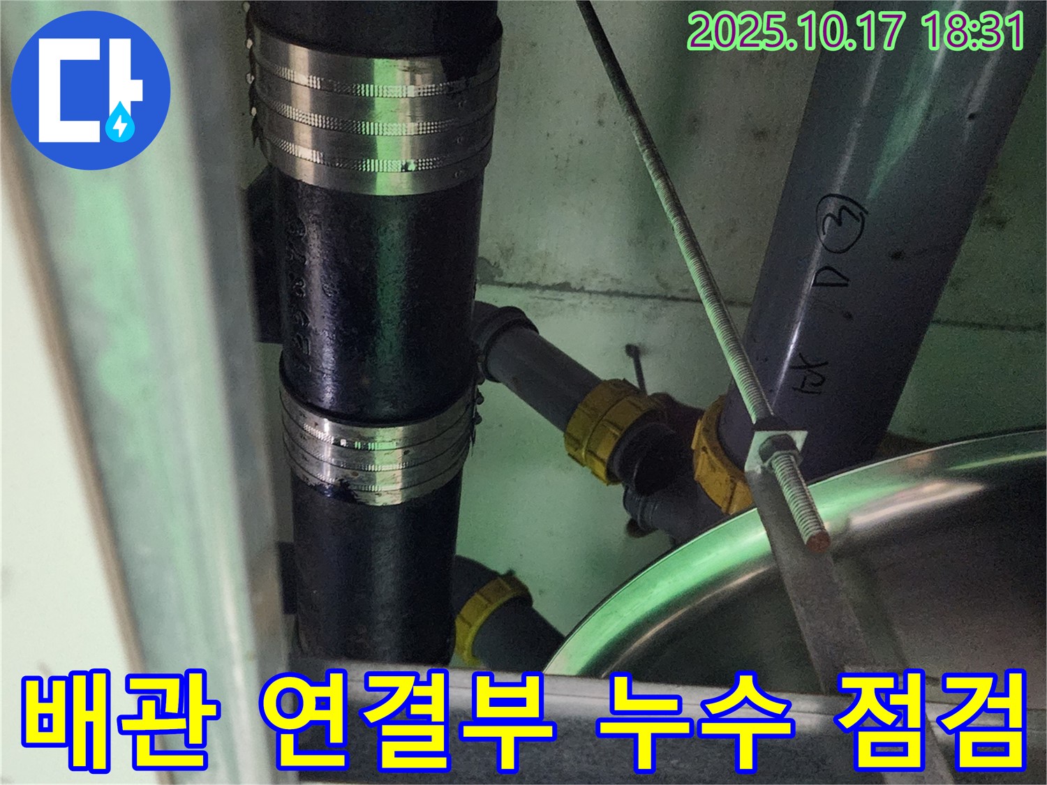 양주시 남면 상수리 누수 - 배관 연결부의 누수 지점을 꼼꼼하게 점검하고 있는 모습