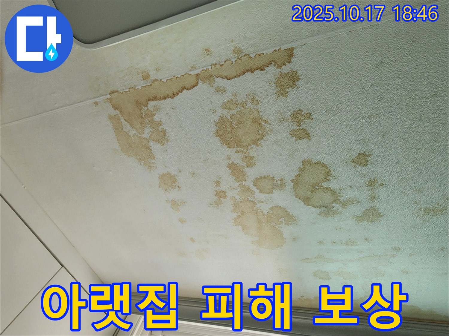 양주시 남면 상수리 누수 - 아랫집 천장 누수 - 보상 문제, 어떻게 해결?