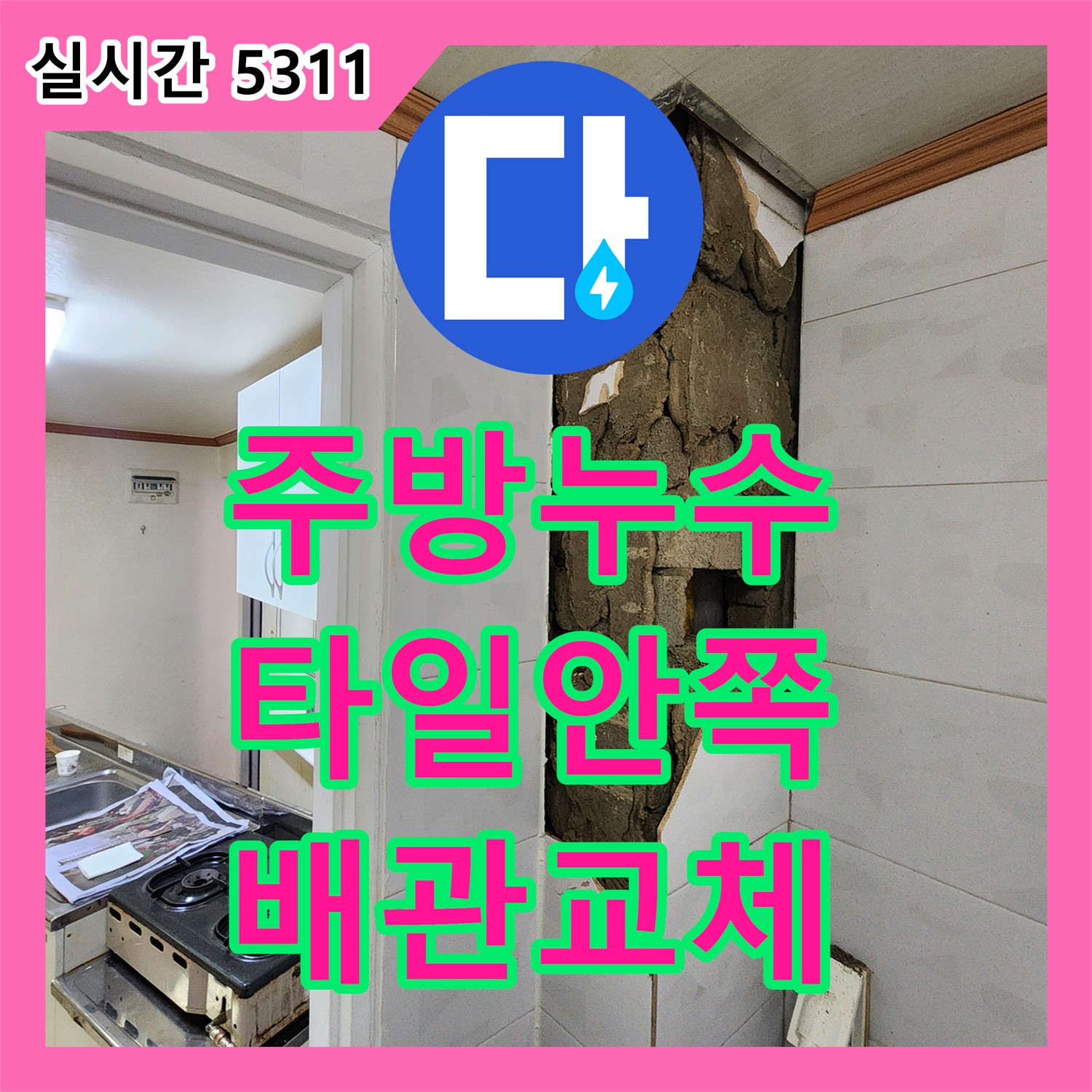 누수업체, 양주 울대리, 주방 누수, 타일 안쪽 배관 문제 해결