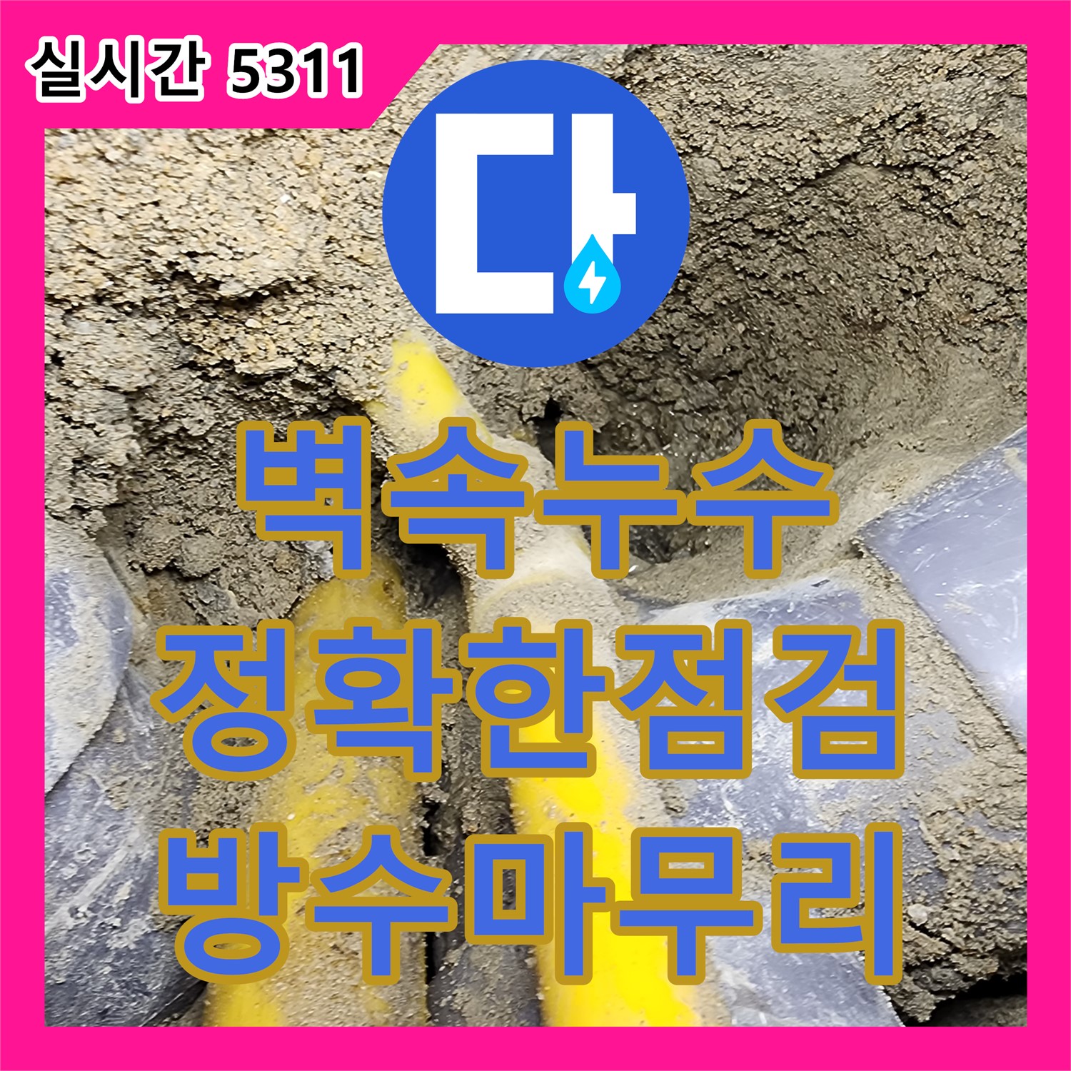 누수전문업체, 장흥면 울대리, 벽 속 누수, 완벽 점검 및 해결