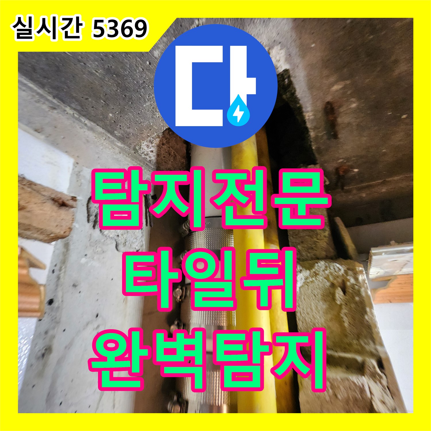 양주 장흥 누수탐지전문, 화장실 타일 뒤 숨은 누수까지 완벽하게 탐지