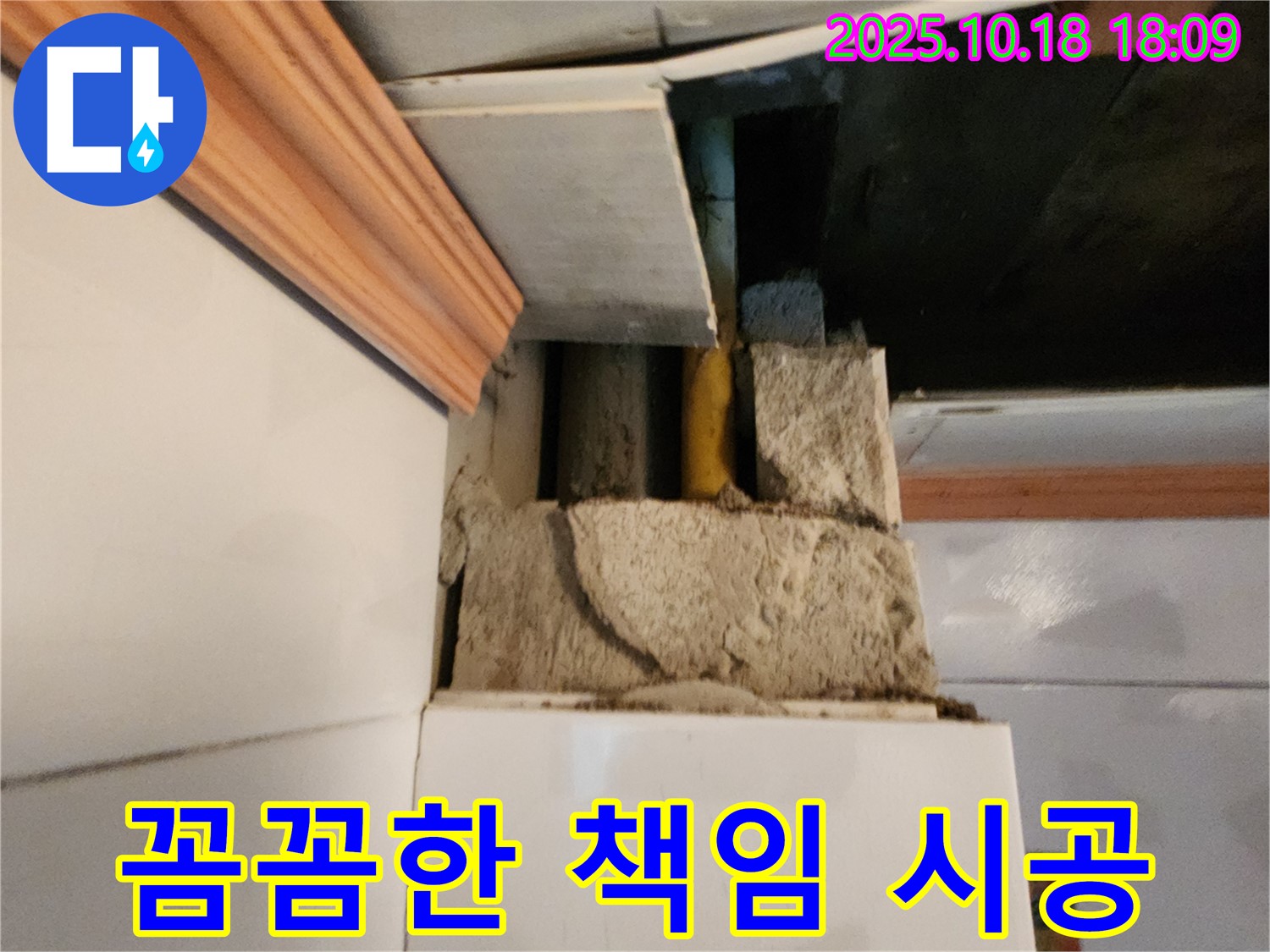 양주시 장흥면 교현리 꼼꼼한 책임 시공 - 보이지 않는 곳까지 꼼꼼하게 책임 시공
