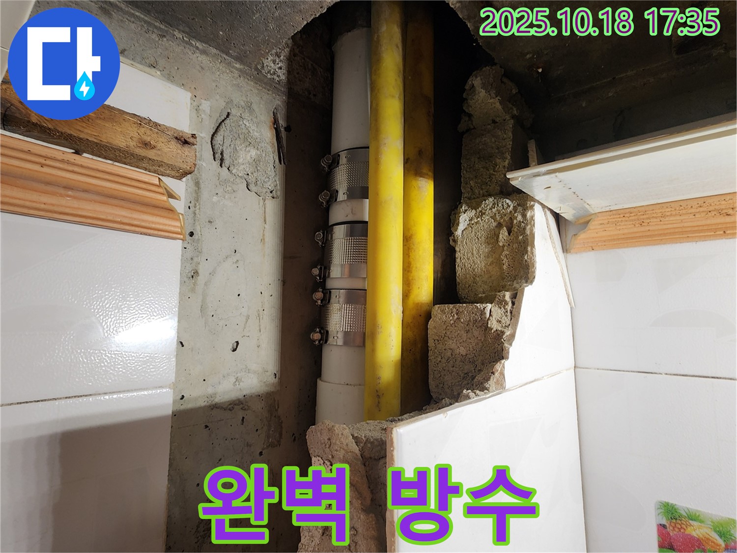 양주시 장흥면 교현리 누수 - 완벽한 방수 시공으로 쾌적한 환경 조성