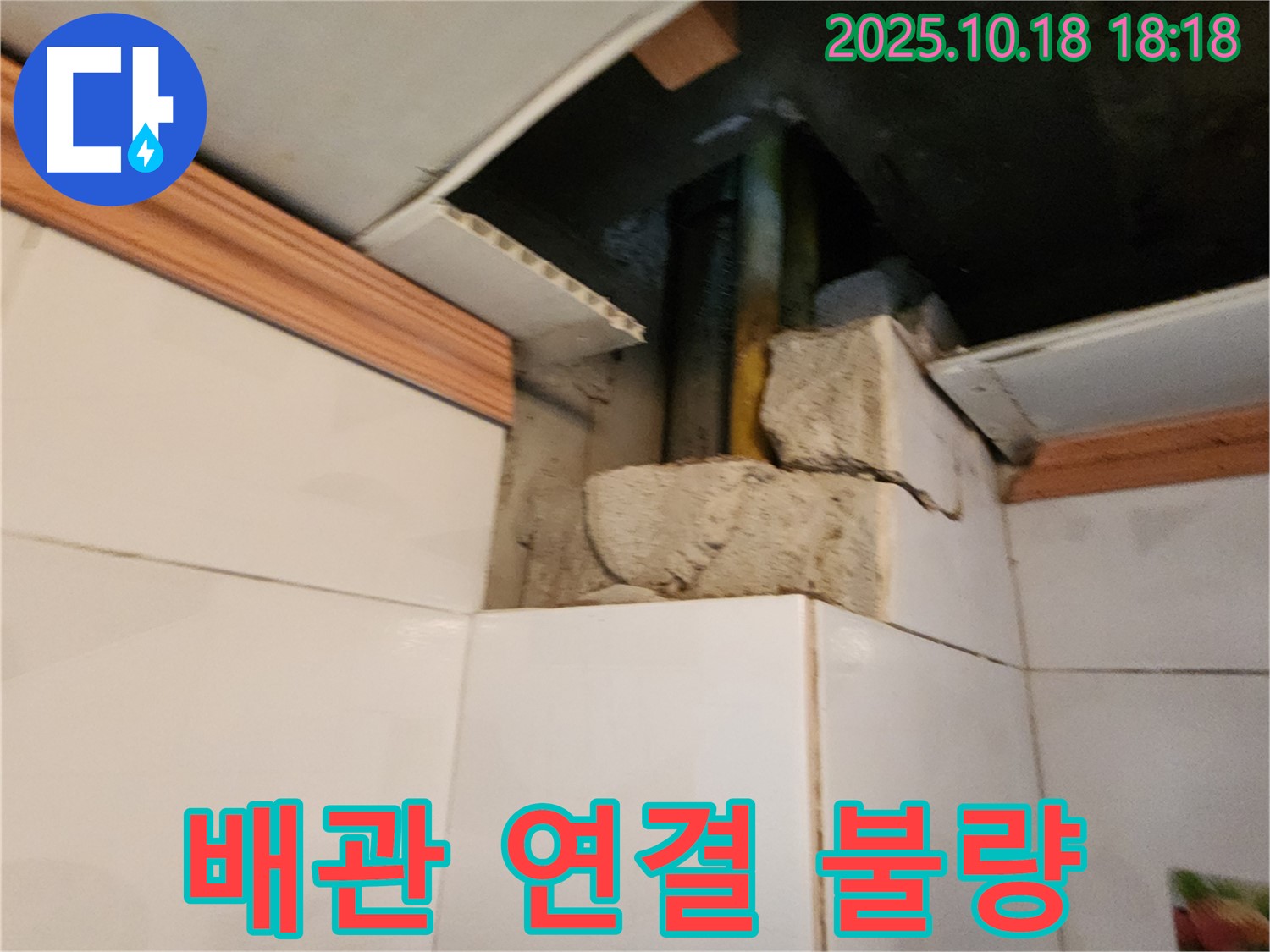 양주시 장흥면 누수 - 천장 속 배관 연결 불량으로 인한 누수, 꼼꼼하게 재시공합니다!