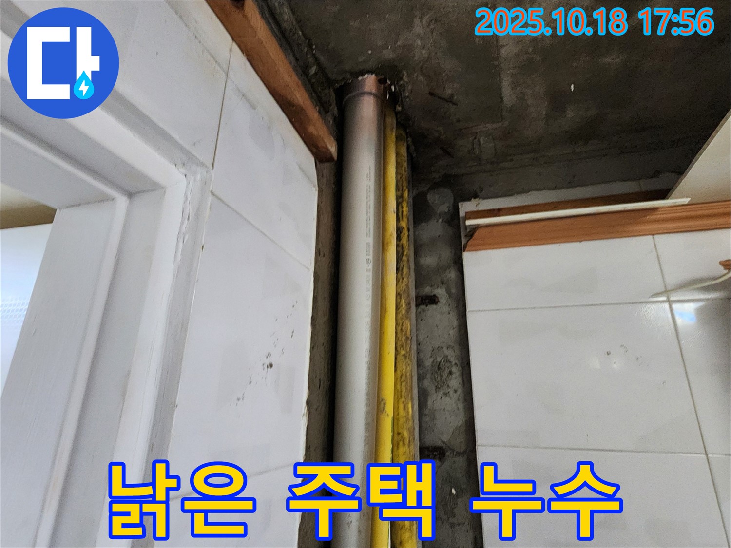 장흥면 낡은 주택 누수 - 누수 문제 해결 전문가가 완벽하게 해결!
