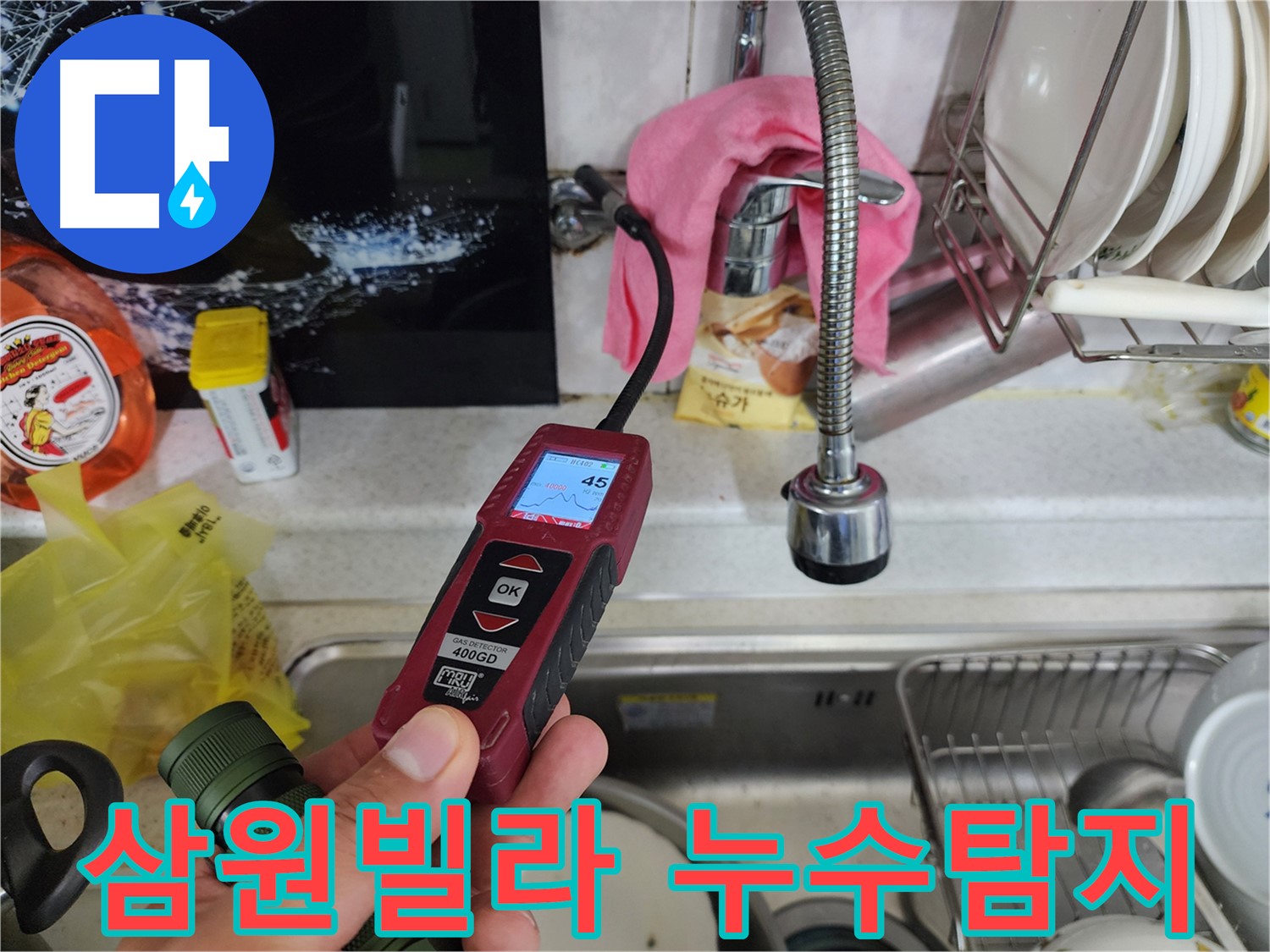 가스 탐지기로 온수 배관 누수 지점 꼼꼼하게 검사 - 신속하고 정확한 해결