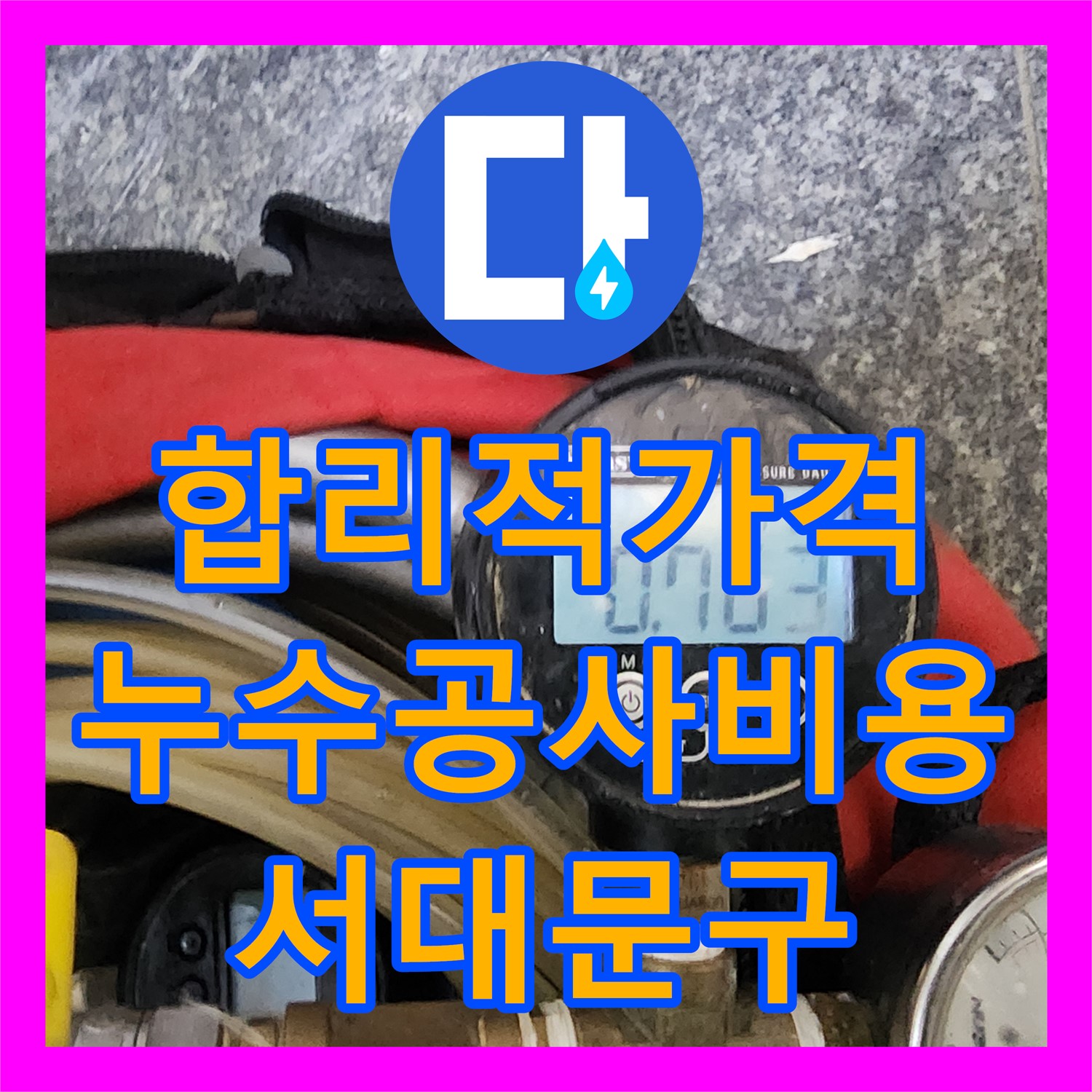 누수공사비용 - 합리적인 견적으로 완벽하게 해결하는 서대문구 누수