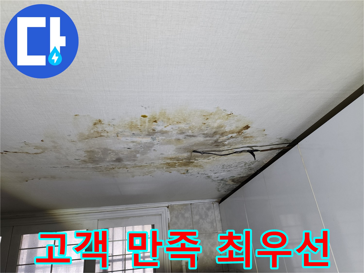 서대문구 누수 해결 - 고객 만족 최우선