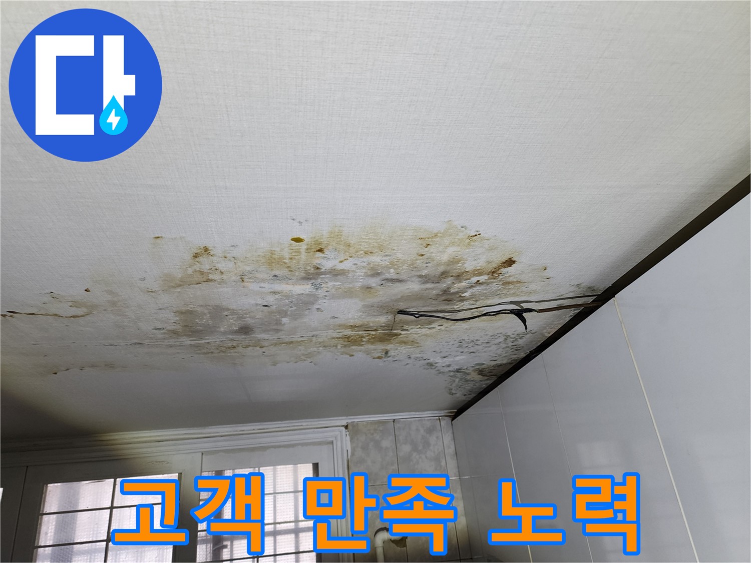 서대문구 누수 해결 - 고객 만족을 위한 노력